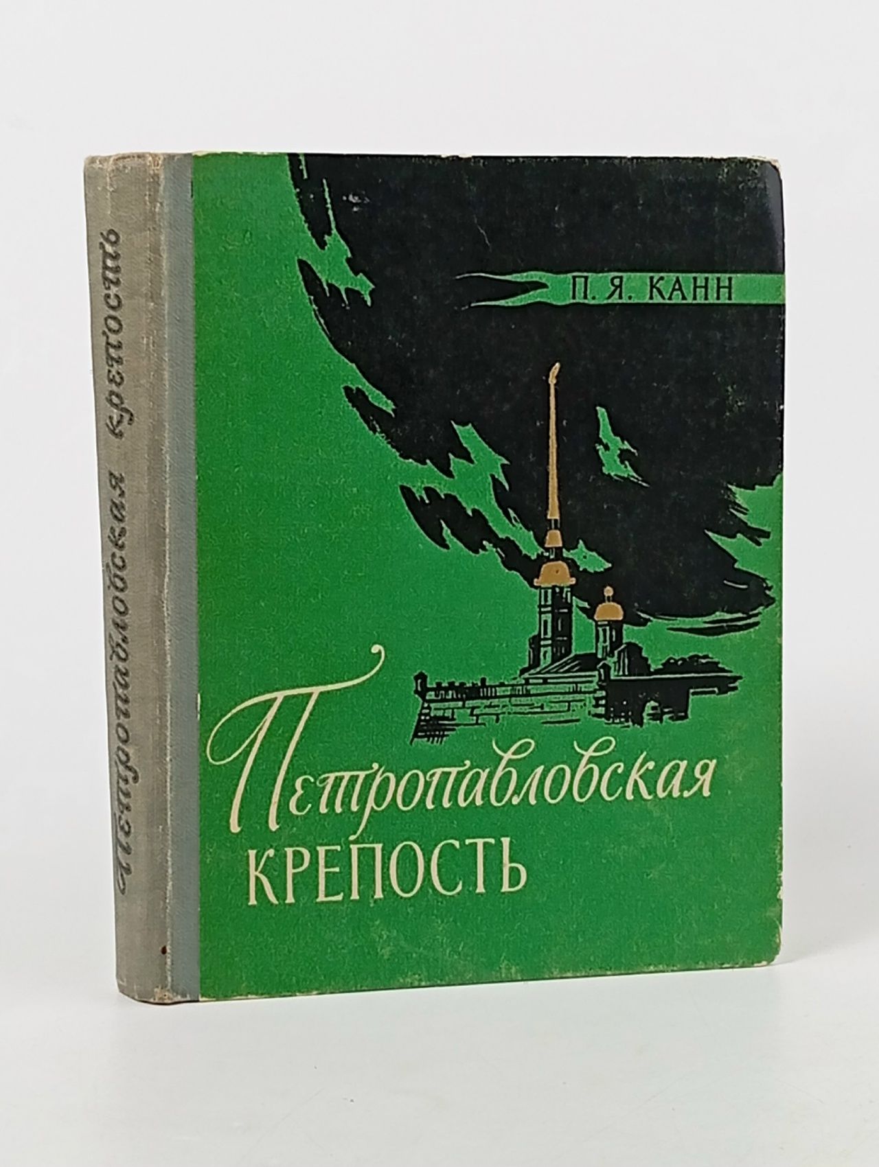 Обложка: Петропавловская крепость. Памятник революционной борьбы русского народа Канн Павел Яковлевич