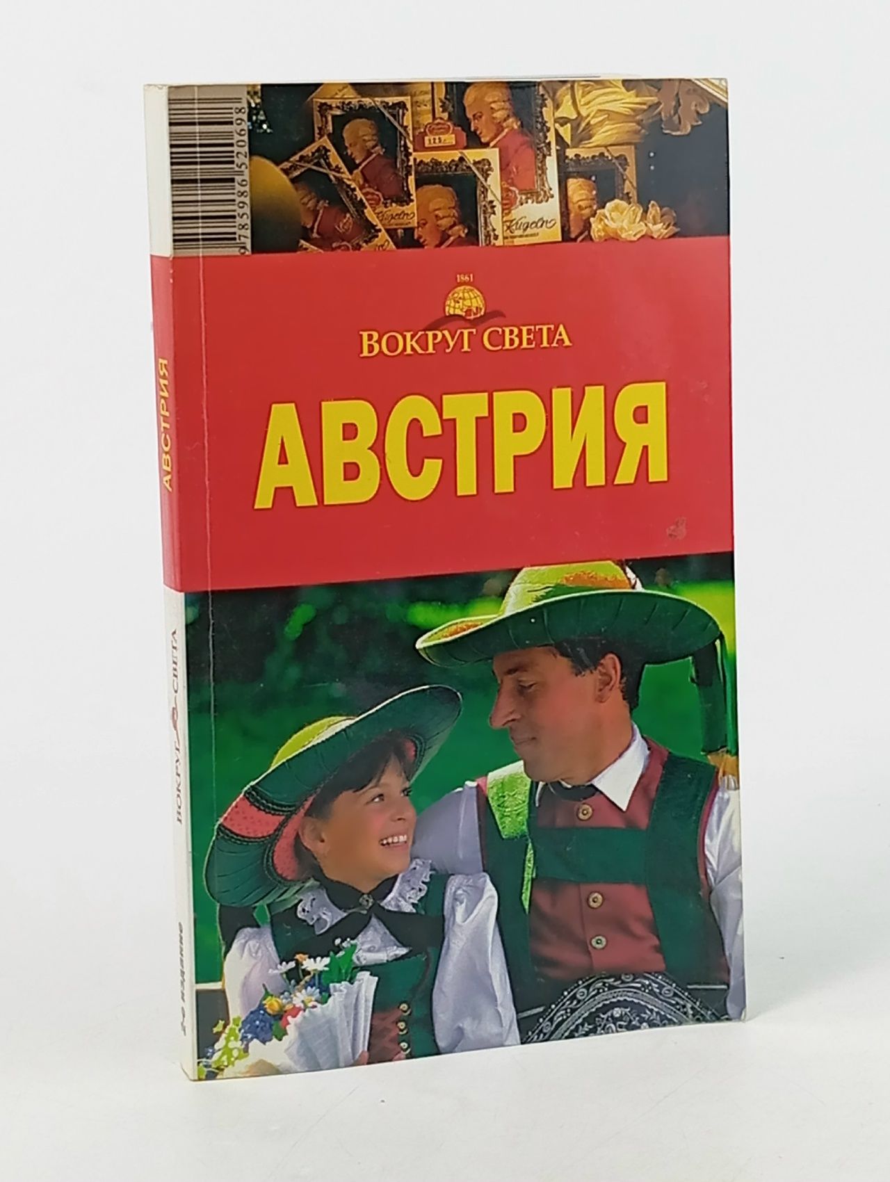 Обложка: Вокруг света. Австрия Антонова Ирина, Хропов Александр Г.