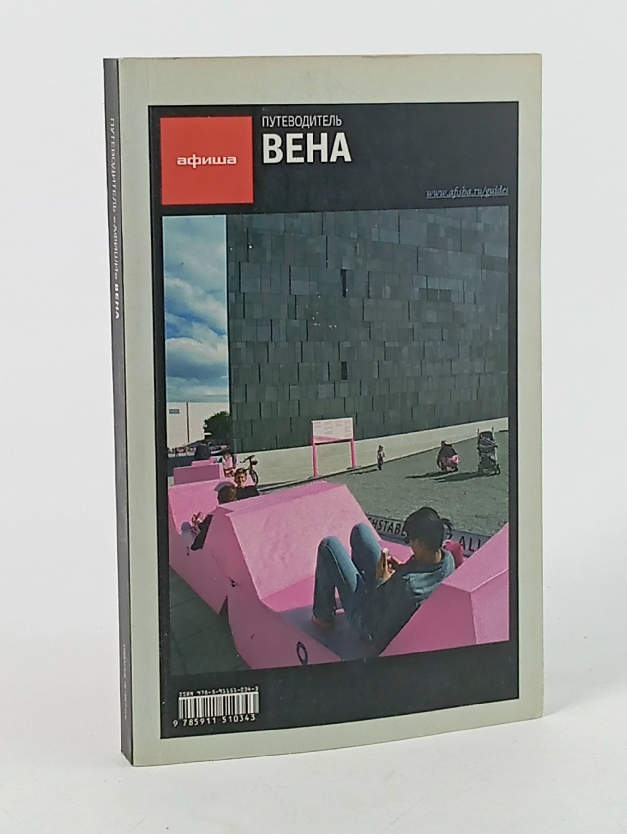 Обложка: Вена. Путеводитель "Афиши"
