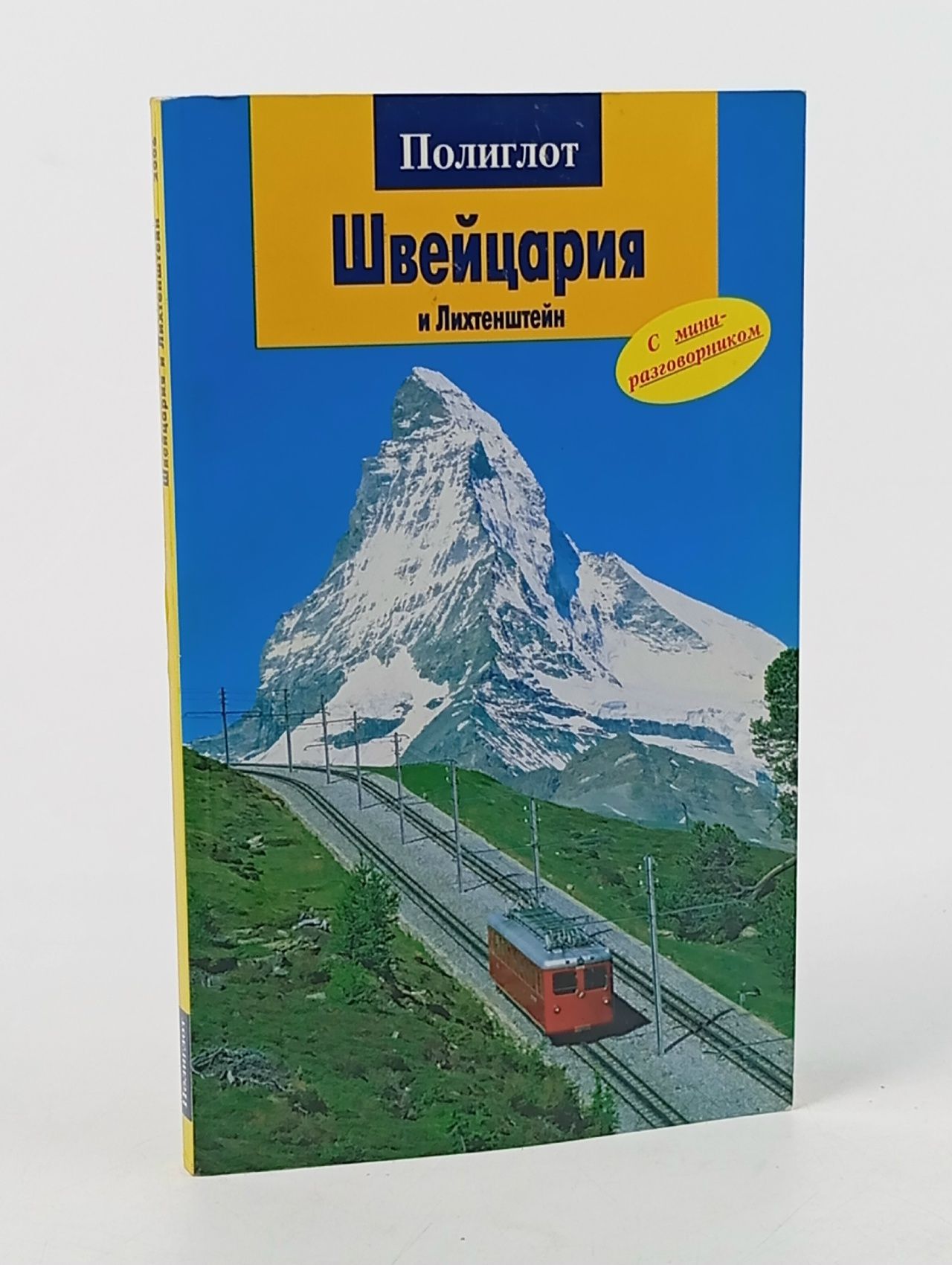 Обложка: Швейцария и Лихтенштейн