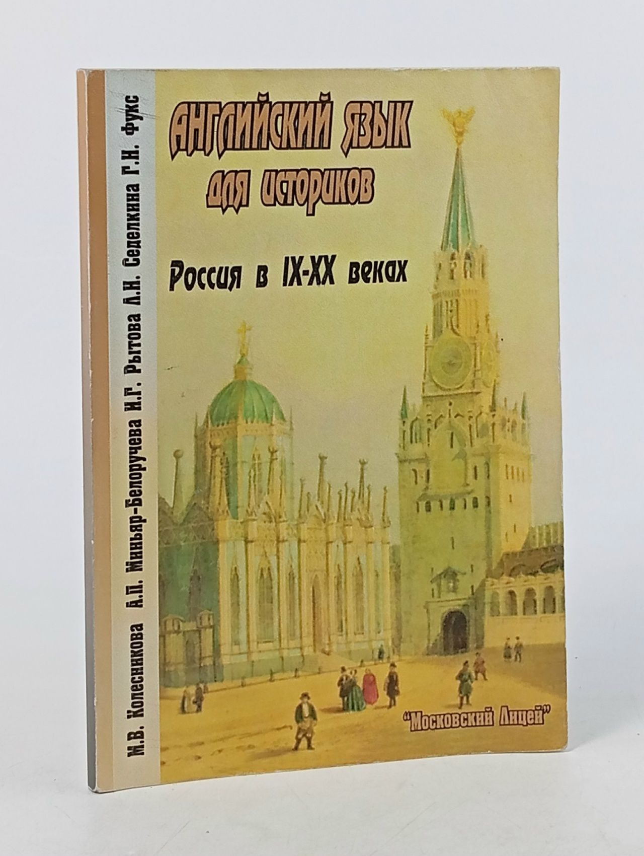 Обложка: Английский язык для историков. Россия в IX-XX веках