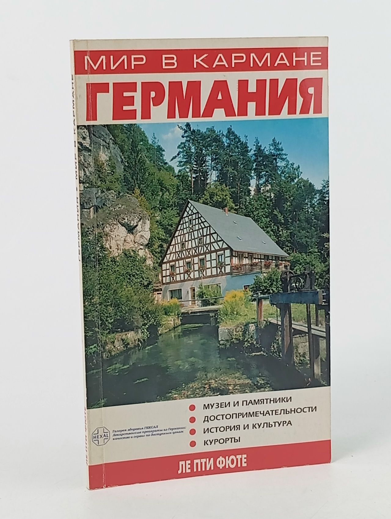 Обложка: Мир в кармане. Германия