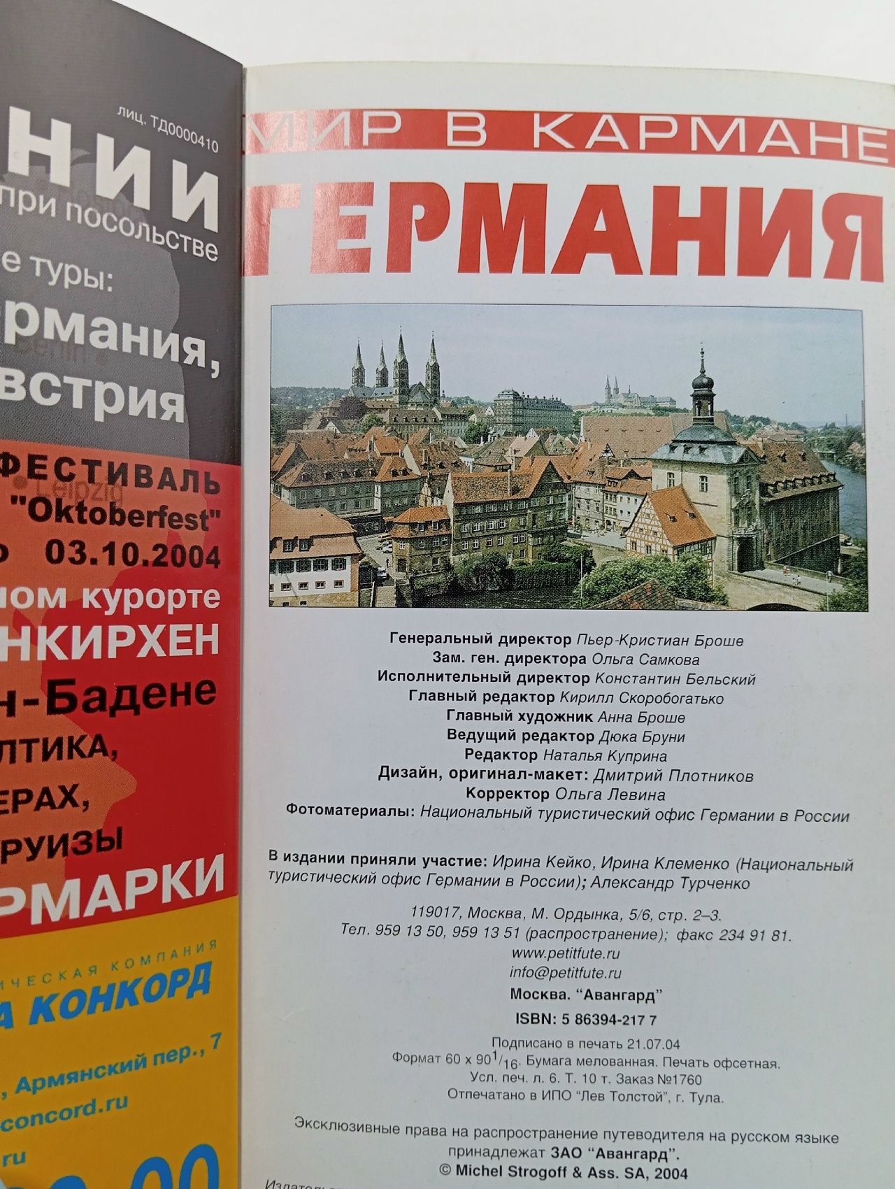 Мир в кармане. Германия