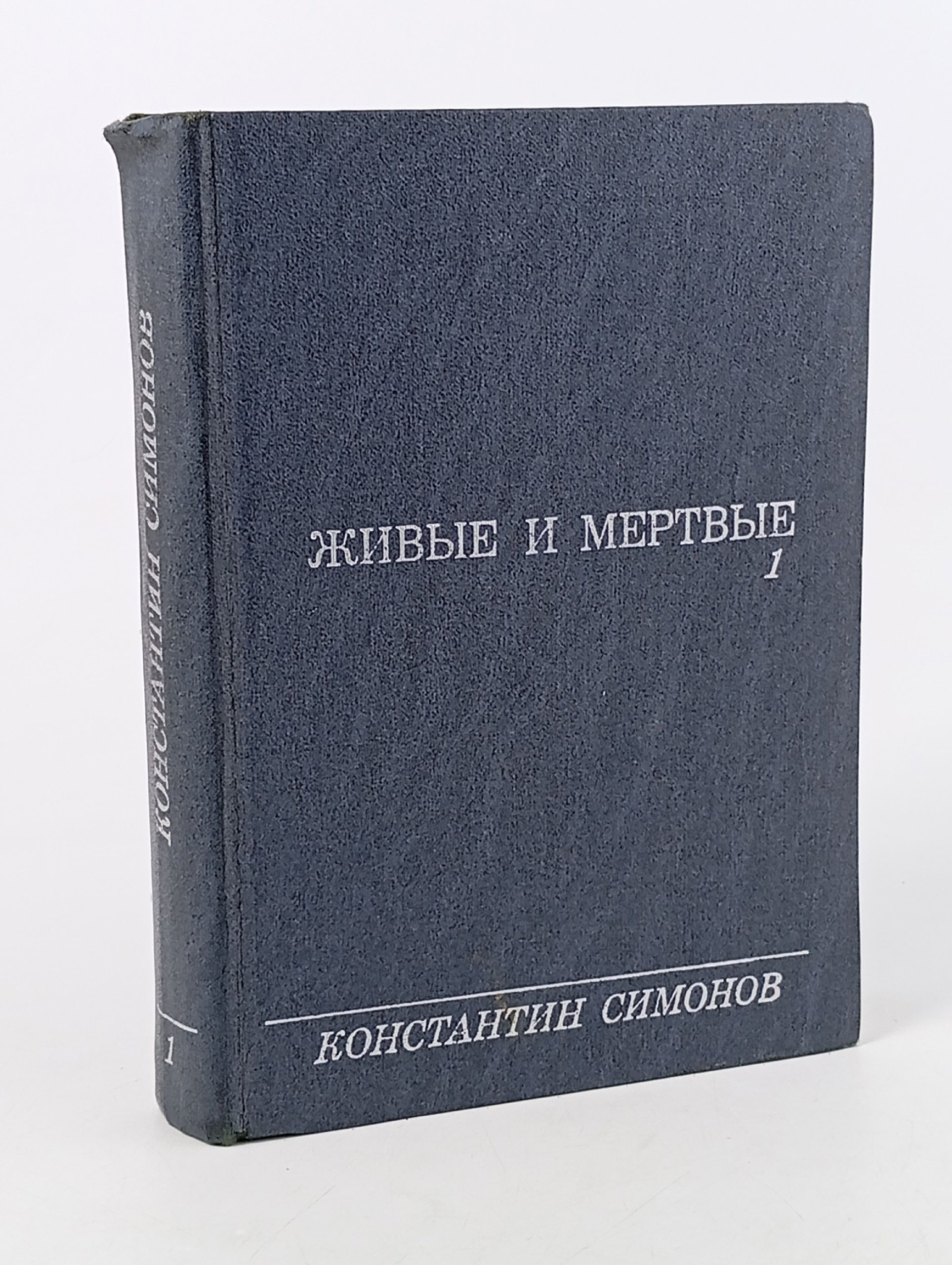Обложка: Живые и мертвые. Книга 1