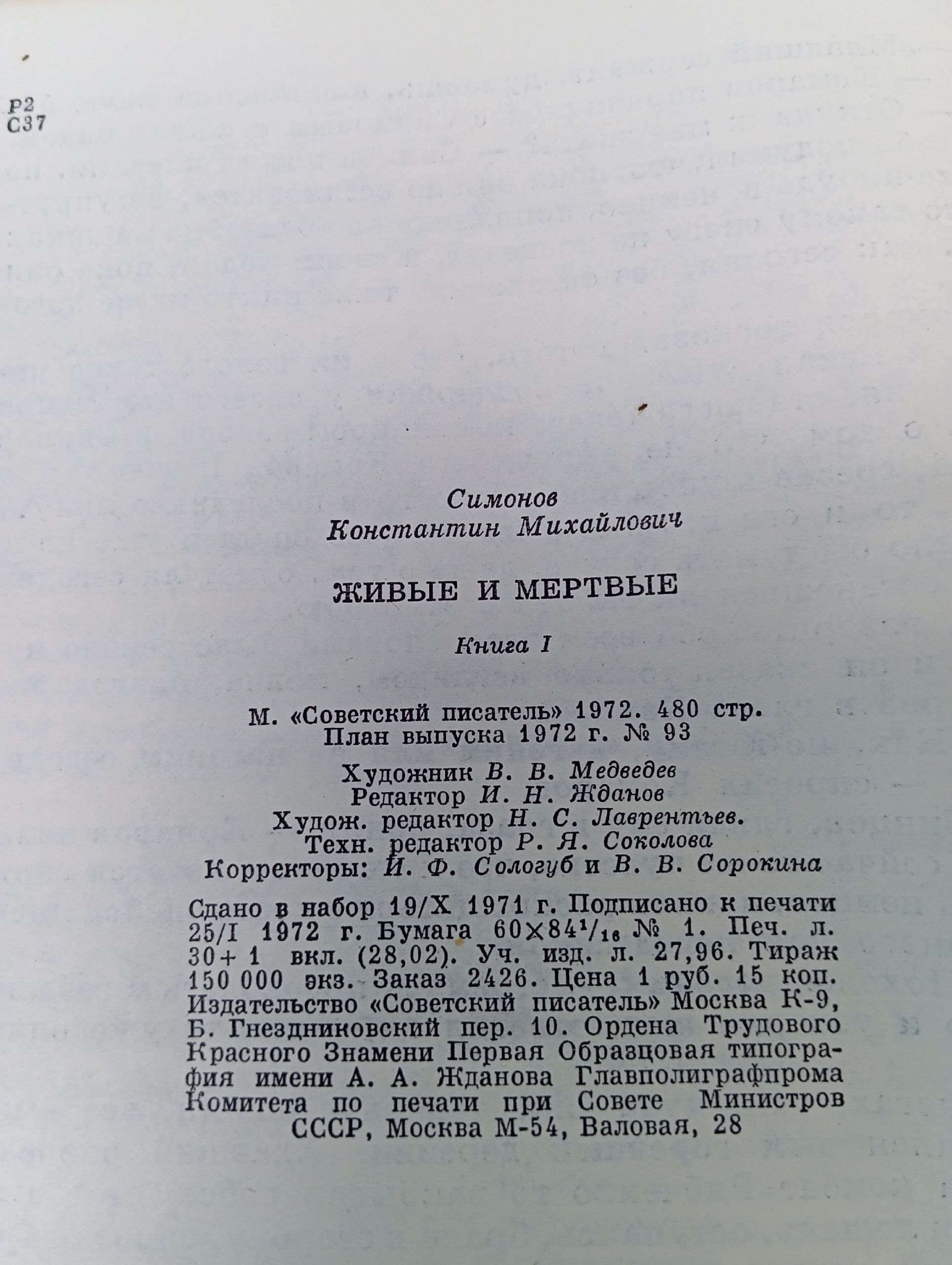 Живые и мертвые. Книга 1