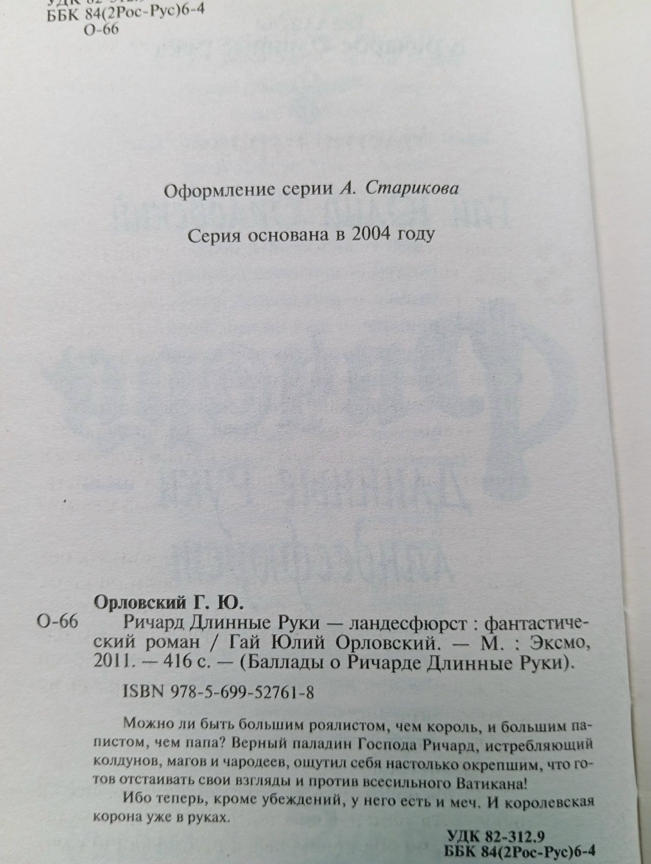 Ричард Длинные Руки - ландесфюрст Орловский Гай Юлий