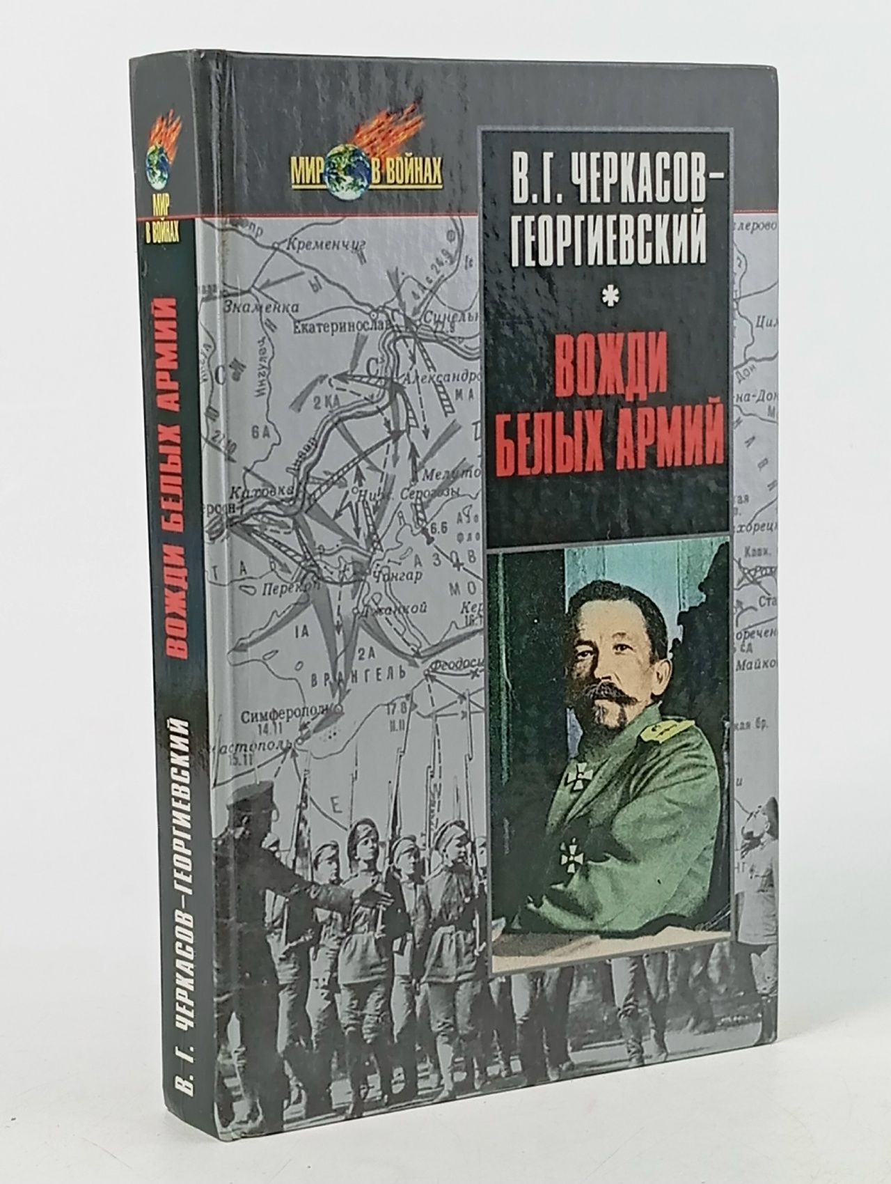 Обложка: Вожди белых армий Черкасов-Георгиевский Владимир Георгиевич