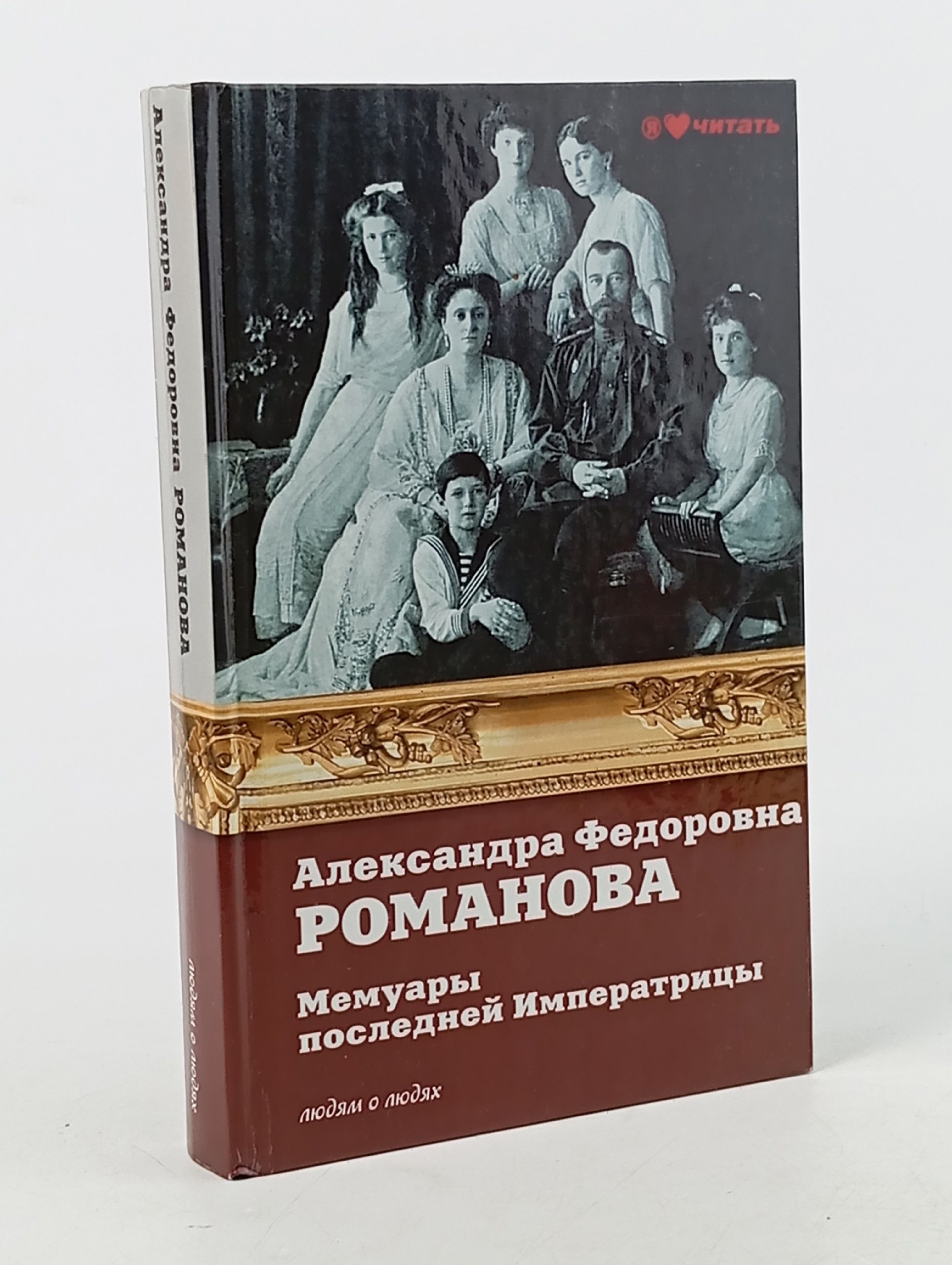 Обложка: Мемуары последней Императрицы Романова Александра Фёдоровна