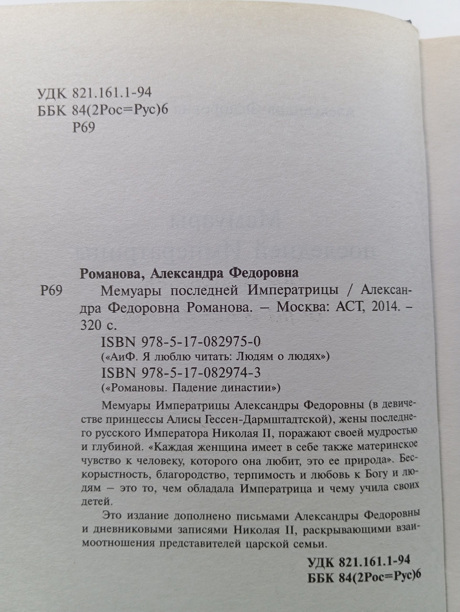 Мемуары последней Императрицы Романова Александра Фёдоровна
