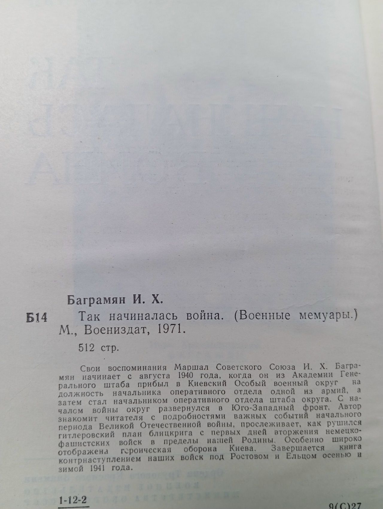 Так начиналась война Баграмян Иван Христофорович Баграмян Иван Христофорович