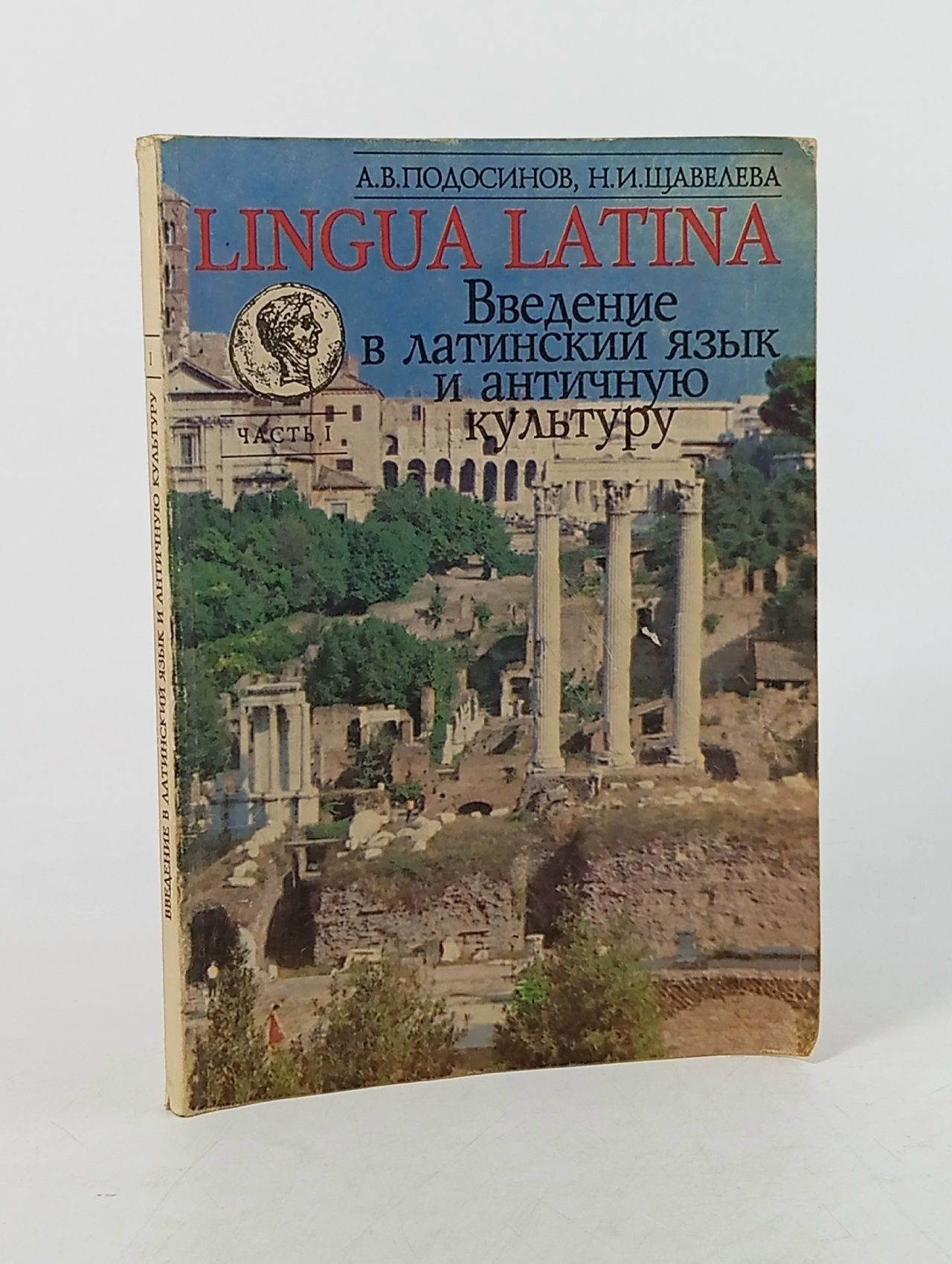 Обложка: Lingua Latina. Введение в латинский язык и античную культуру. Часть 1 Подосинов Александр Васильевич, Щавелева Наталья Ивановна