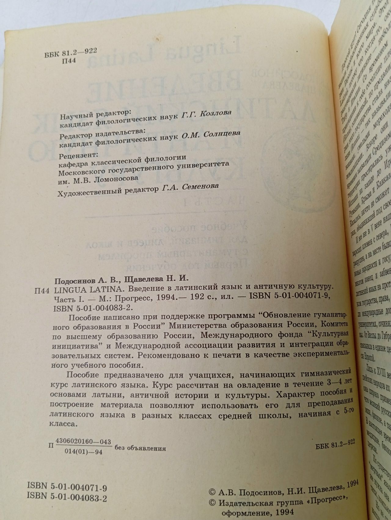 Lingua Latina. Введение в латинский язык и античную культуру. Часть 1 Подосинов Александр Васильевич, Щавелева Наталья Ивановна