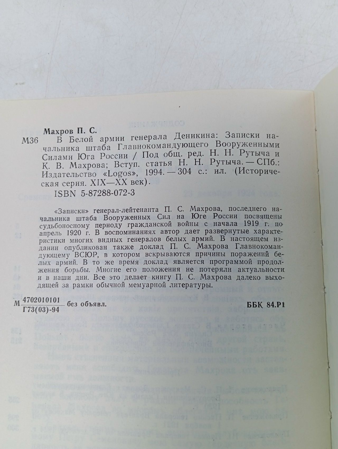 В Белой армии генерала Деникина Махров Петр Семенович