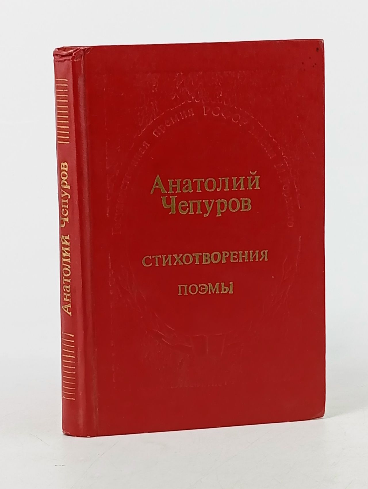 Обложка: Анатолий Чепуров. Стихотворения. Поэмы Чуев Феликс Иванович, Чепуров Анатолий Николаевич