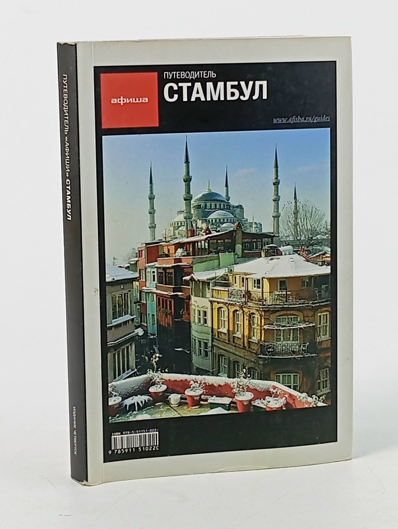 Обложка: Стамбул. Путеводители "Афиши"