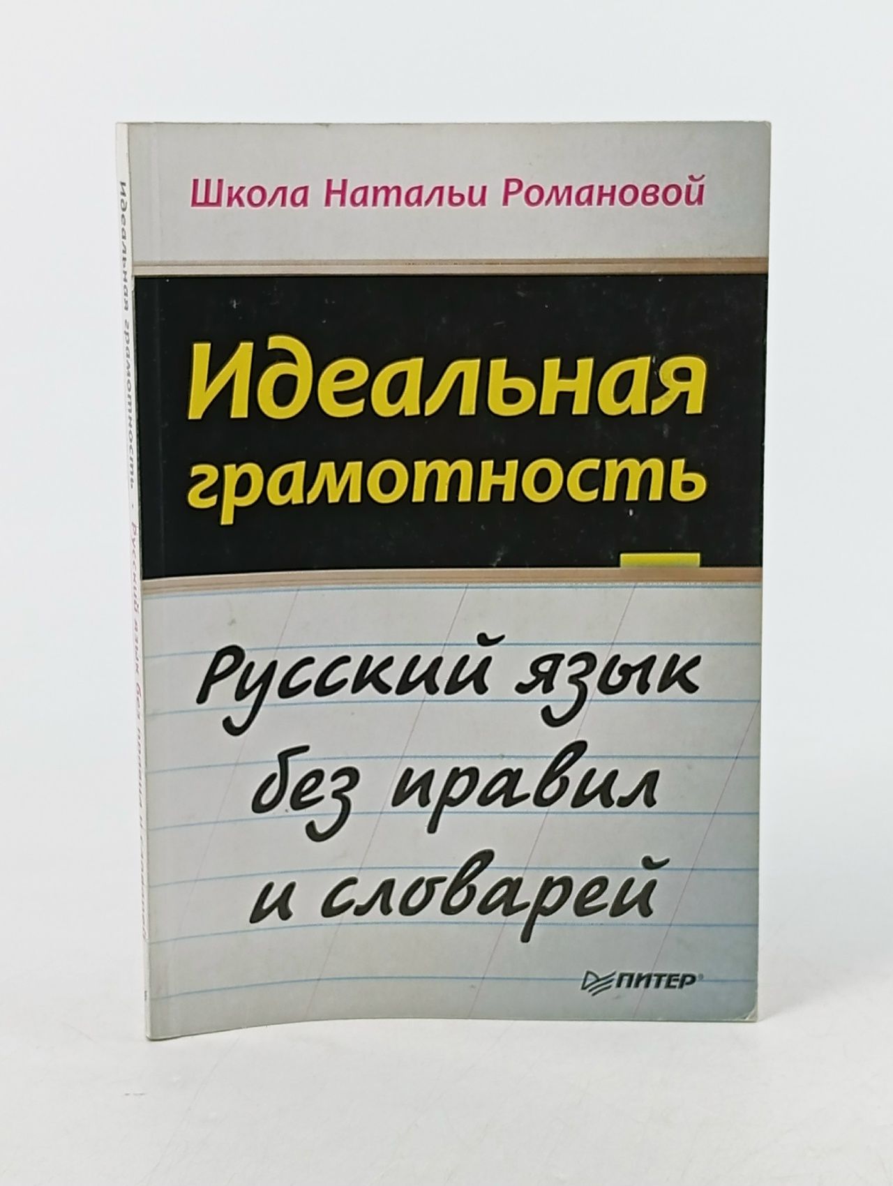 Обложка: Идеальная грамотность Романова Наталья Владимировна