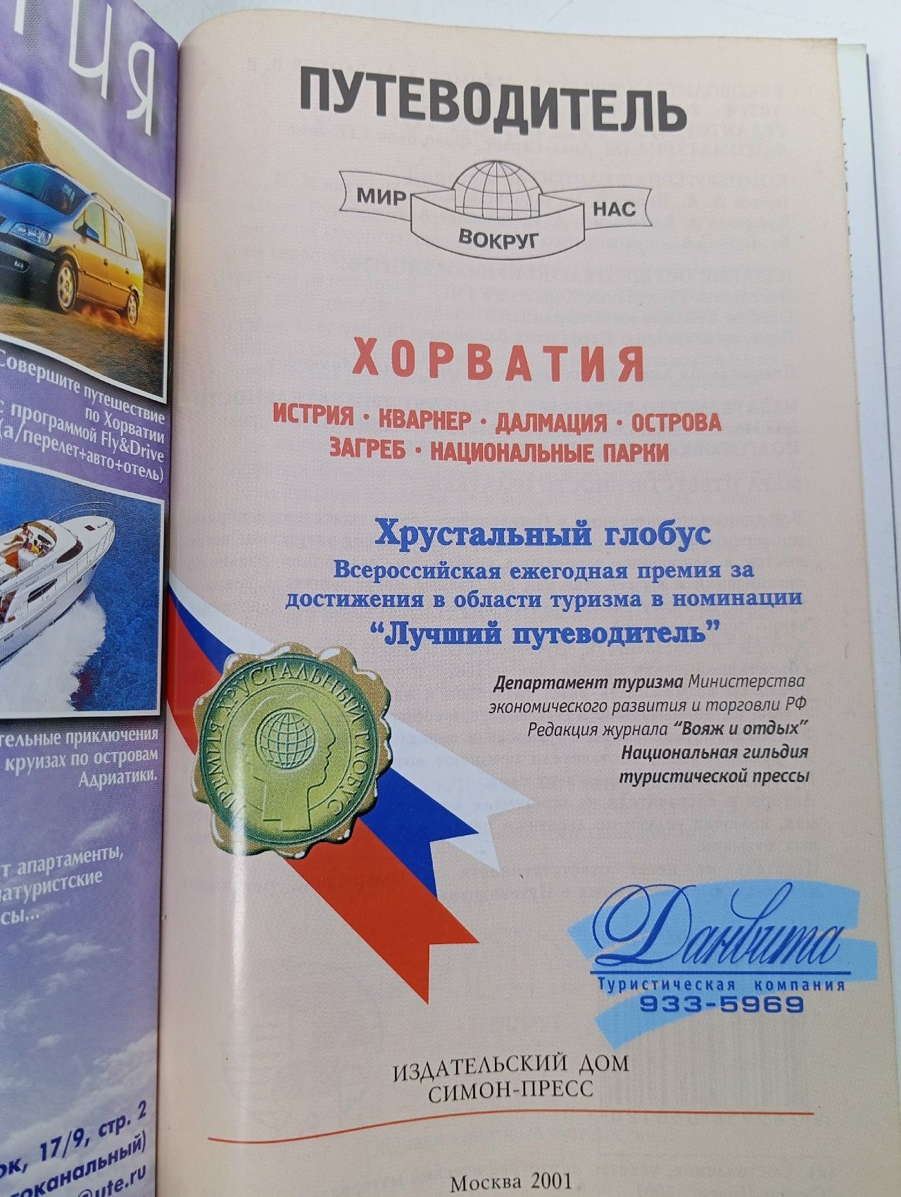 Путеводитель. Хорватия. Серия "Мир вокруг нас"