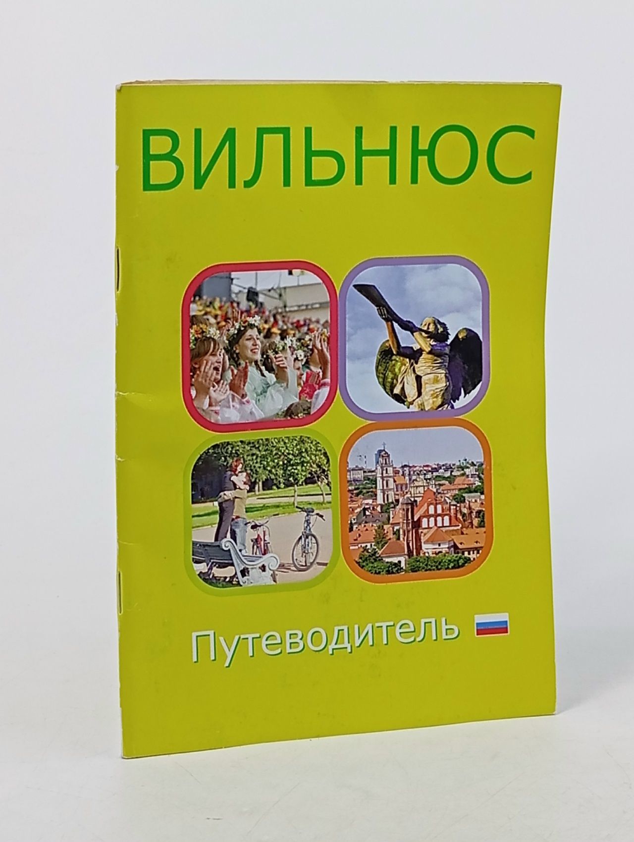 Обложка: Вильнюс. Путеводитель.