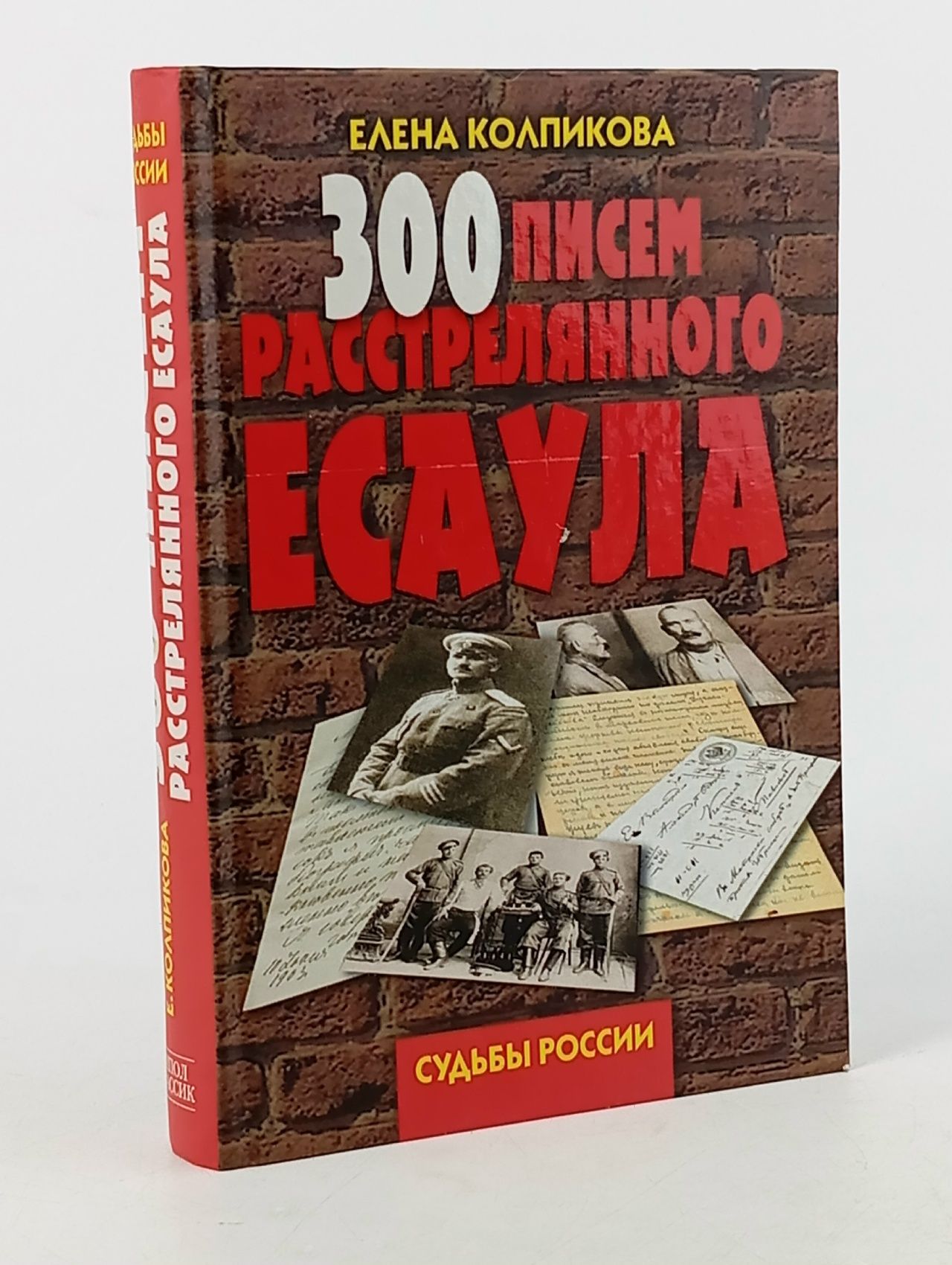 Обложка: Е.Ф. Колпикова. 300 писем расстрелянного Есаула