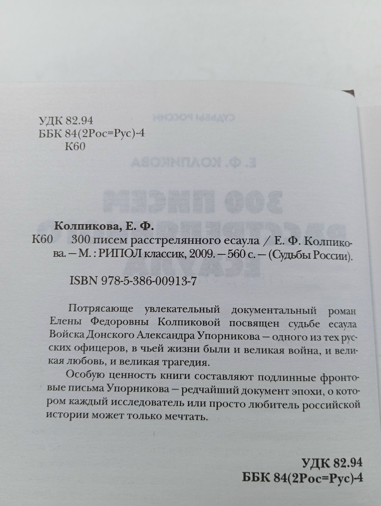 Е.Ф. Колпикова. 300 писем расстрелянного Есаула
