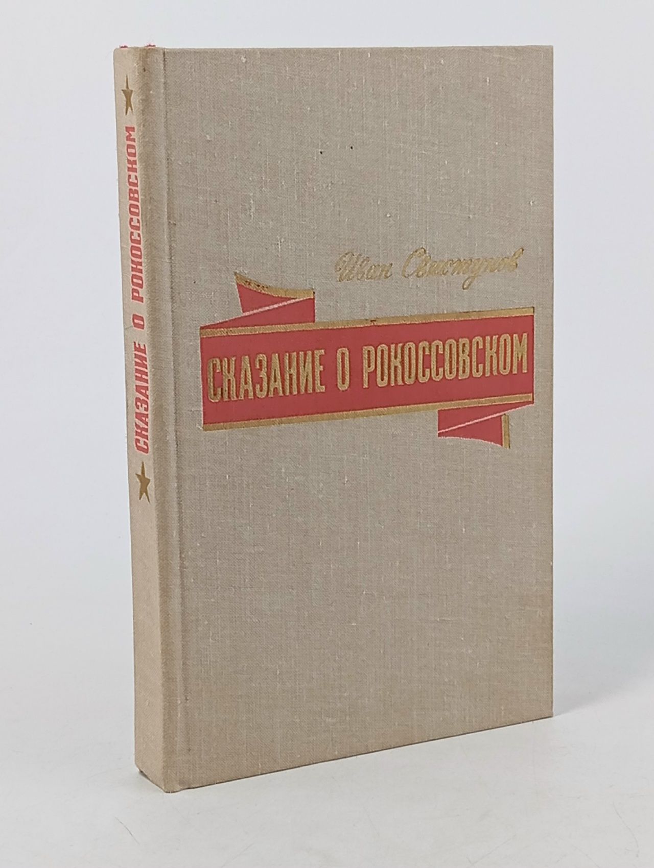 Обложка: Сказание о Рокоссовском Свистунов Иван Иулианович