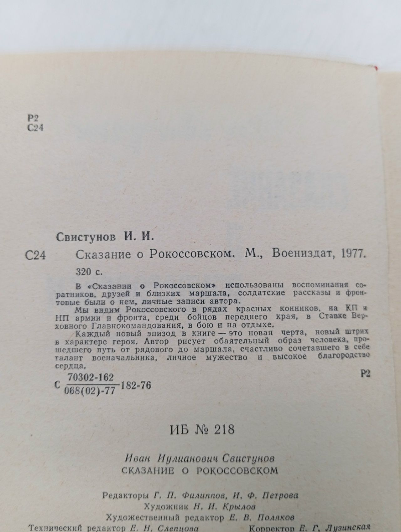 Сказание о Рокоссовском Свистунов Иван Иулианович