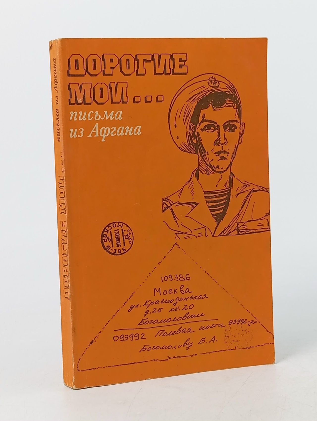 Обложка: Дорогие мои... письма из Афгана