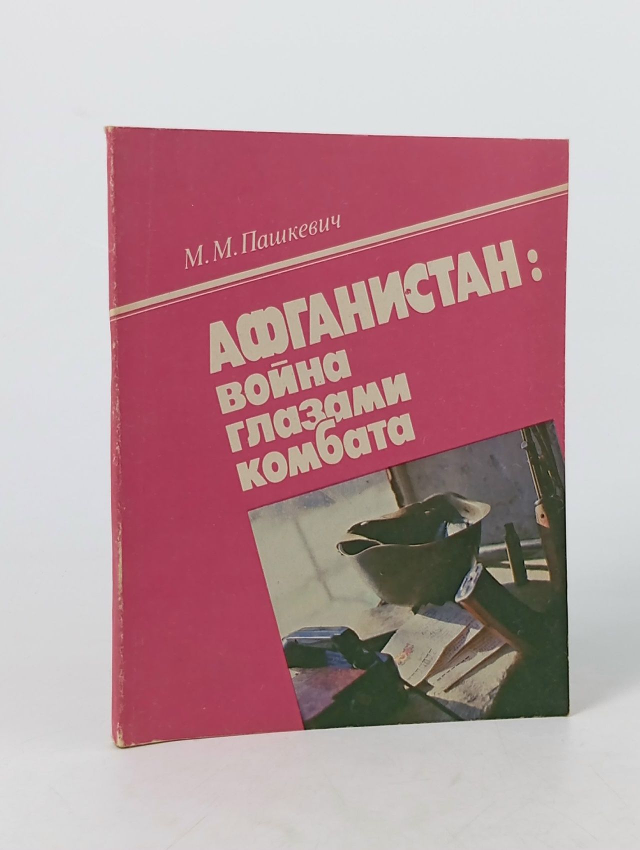 Обложка: Афганистан война глазами комбата