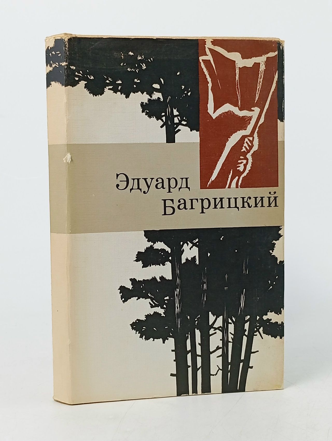 Обложка: Эдуард Багрицкий. Стихи и поэмы.