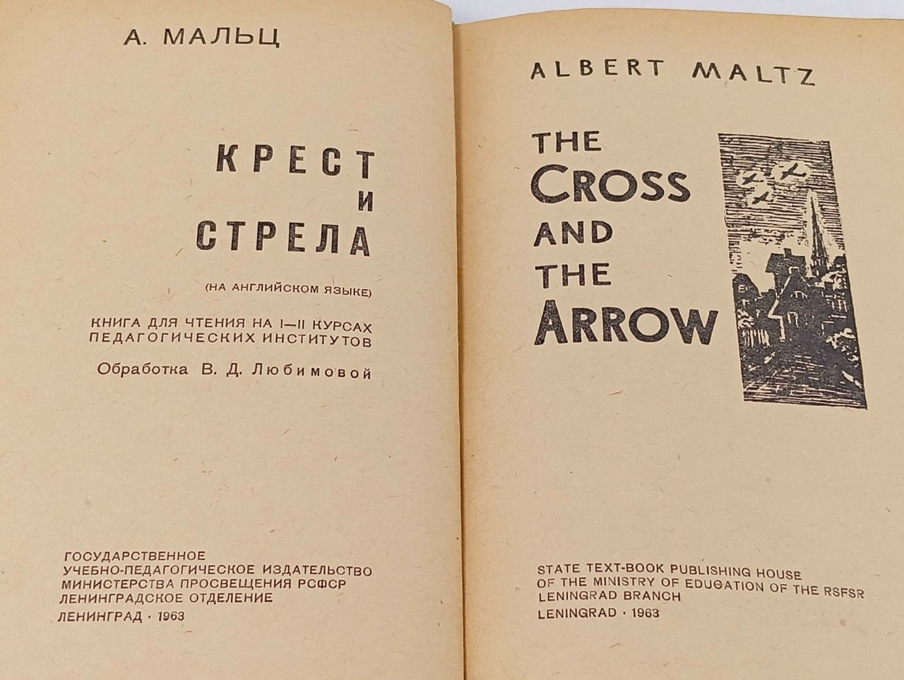 THE CROSS and THE ARROW . Albert Maltz / Крест и стрела . Мальц Альберт