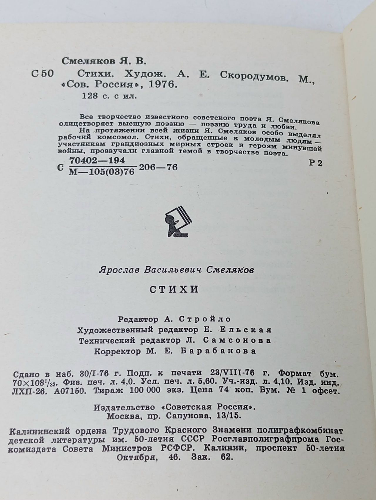 Ярослав Смеляков. Стихи Смеляков Ярослав Васильевич