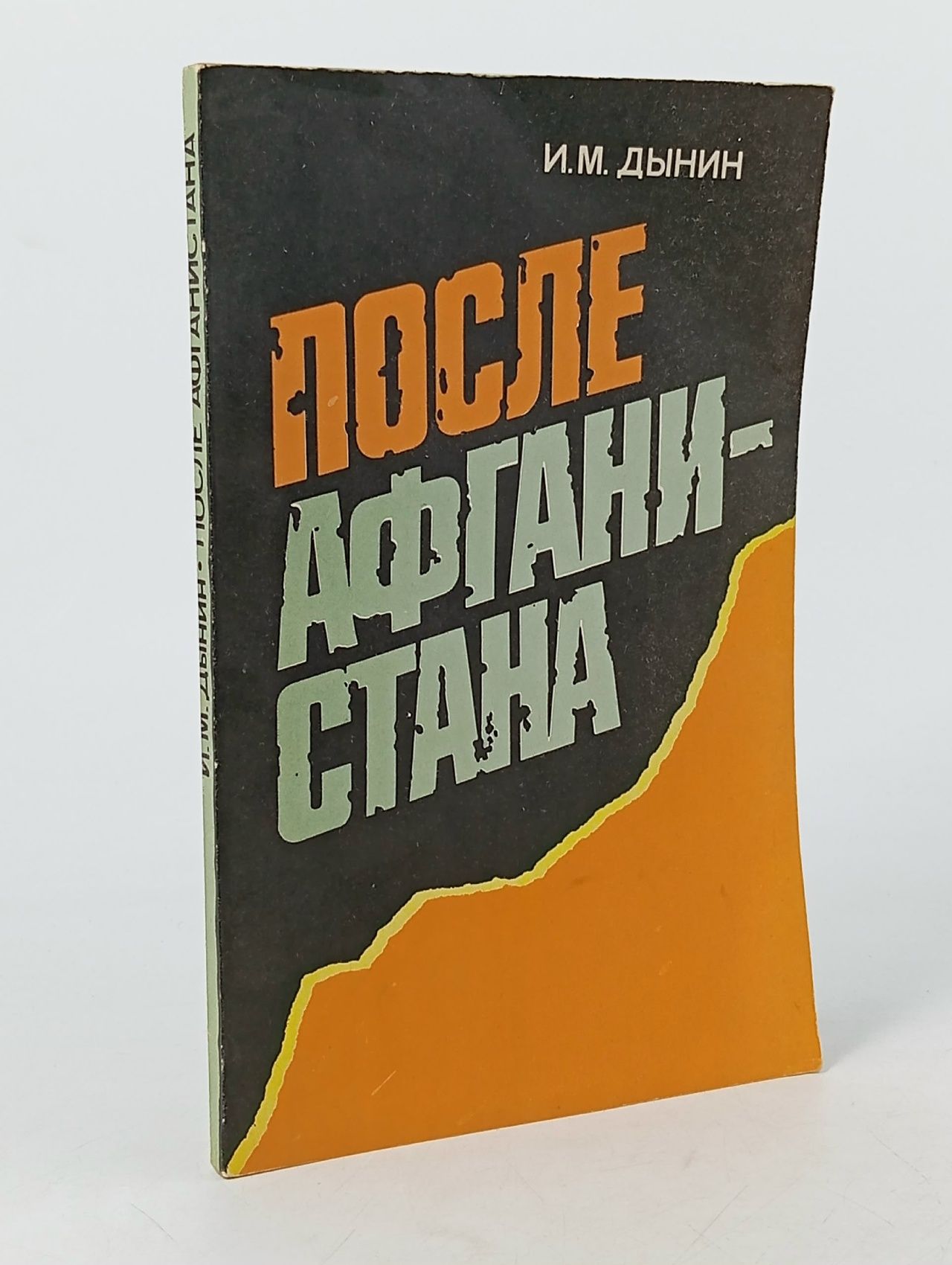 Обложка: И.М. Дынин. После Афганистана. Афганцы в письмах, документах, свидетельствах очевидцев.