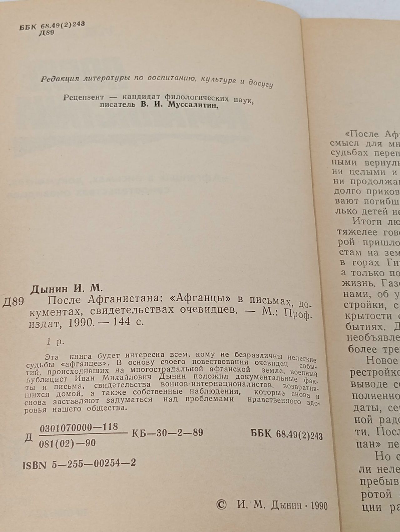 И.М. Дынин. После Афганистана. Афганцы в письмах, документах, свидетельствах очевидцев.