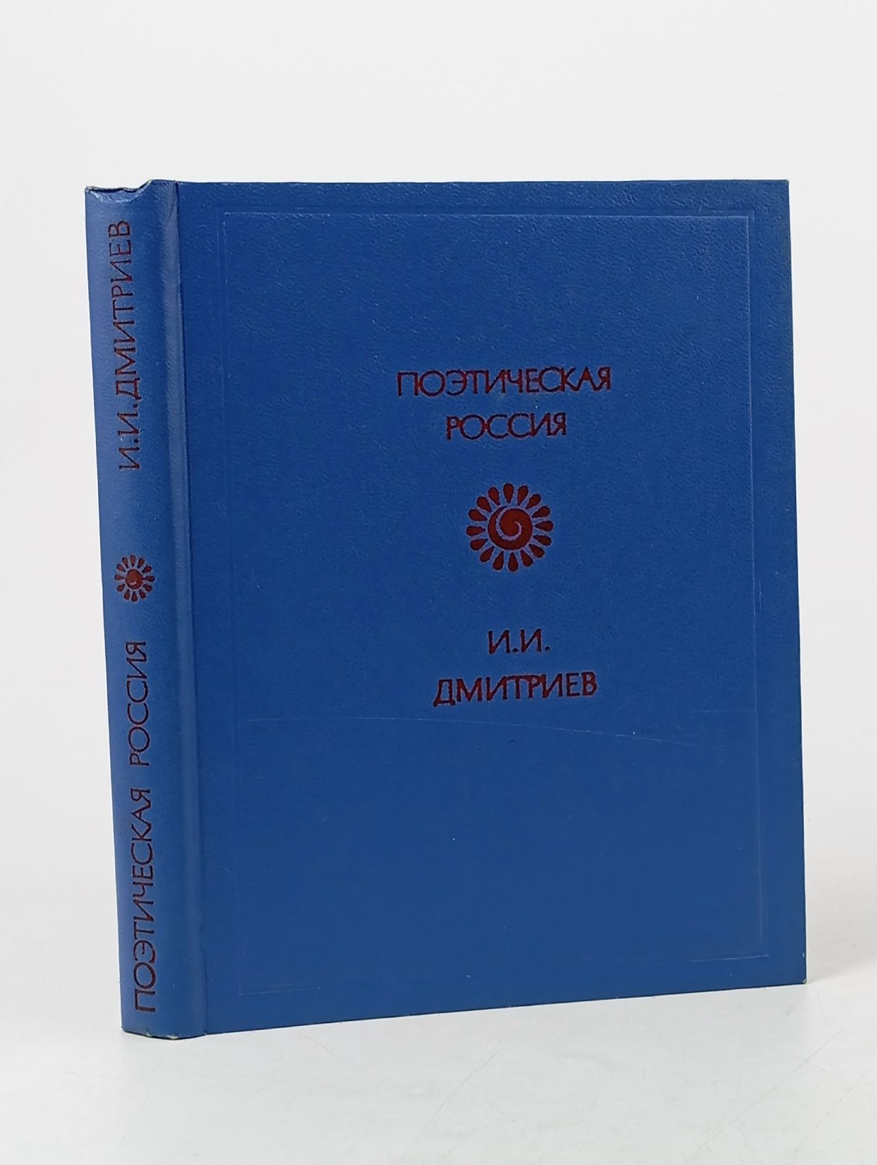 Обложка: Поэтическая Россия. И. И. Дмитриев. Стихотворения. К лире