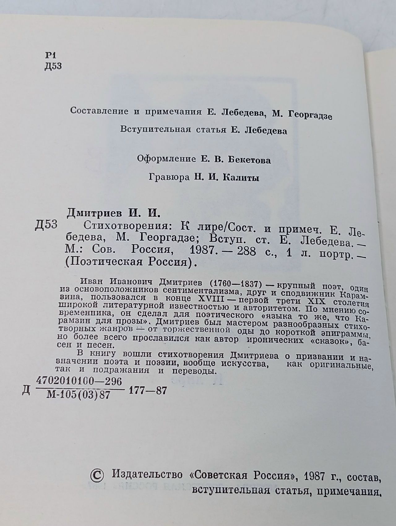 Поэтическая Россия. И. И. Дмитриев. Стихотворения. К лире