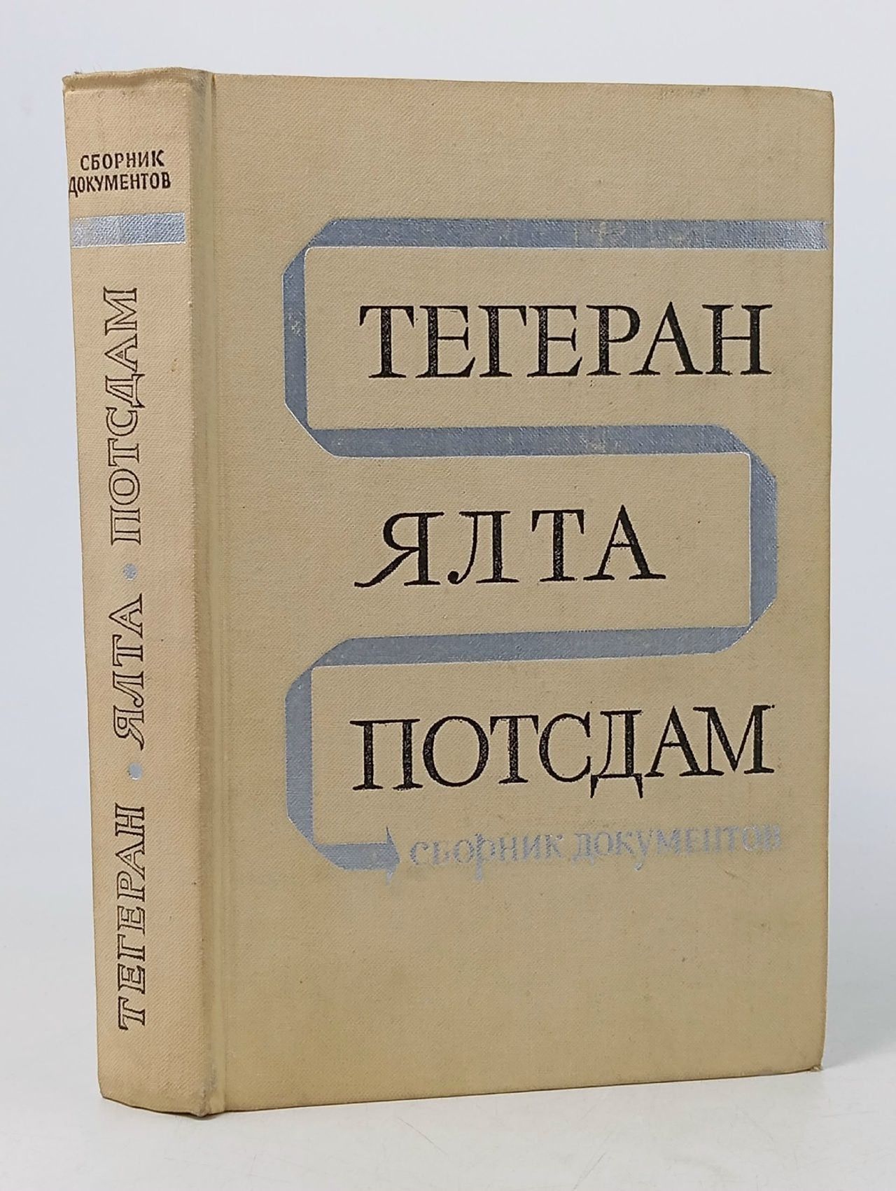 Обложка: Тегеран. Ялта. Потсдам