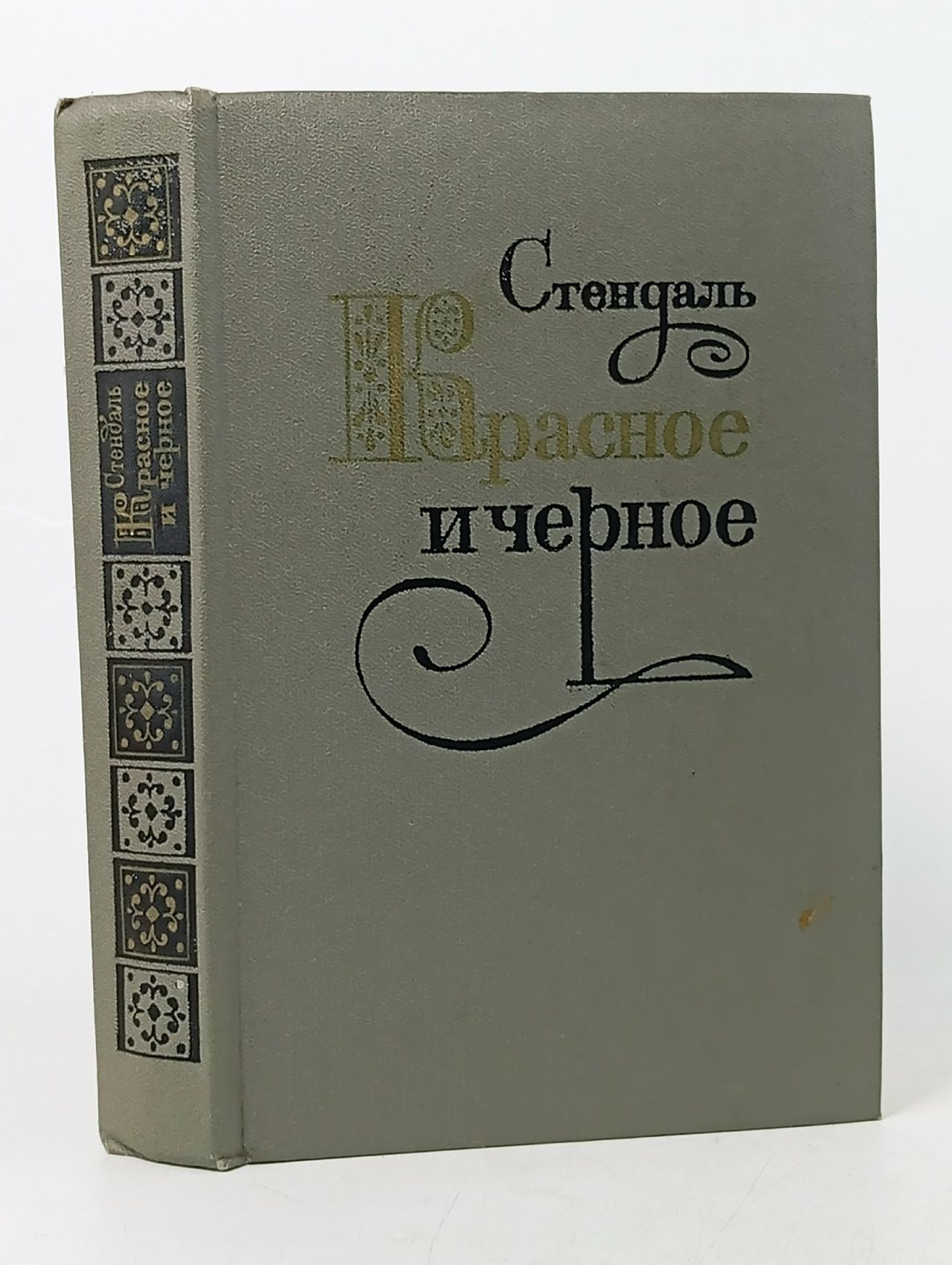 Обложка: Красное и черное Стендаль