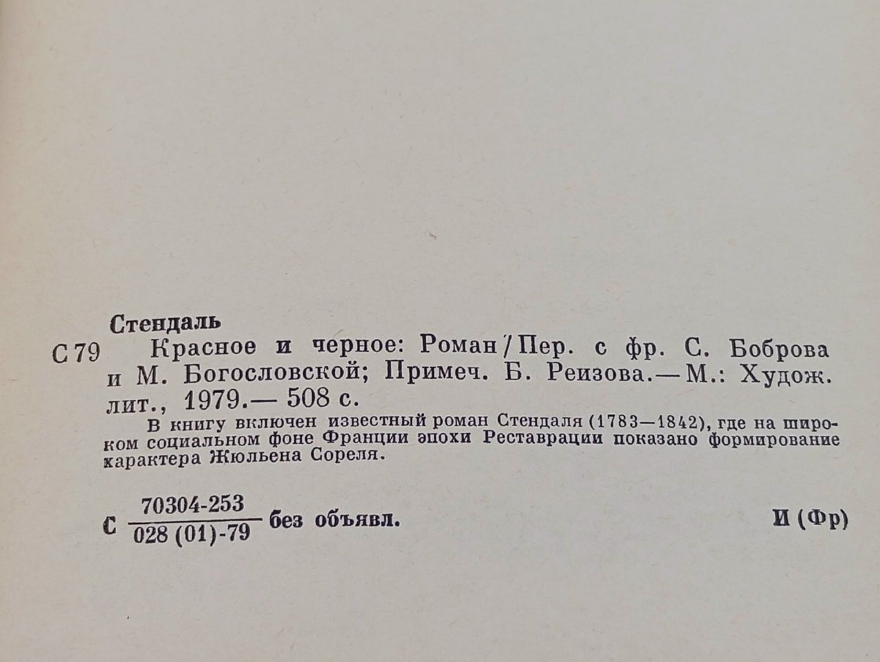 Красное и черное Стендаль