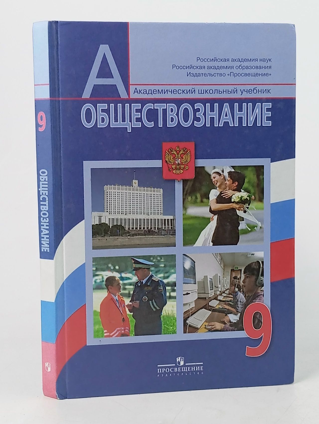Обложка: Обществознание 9 класс Боголюбов Л.