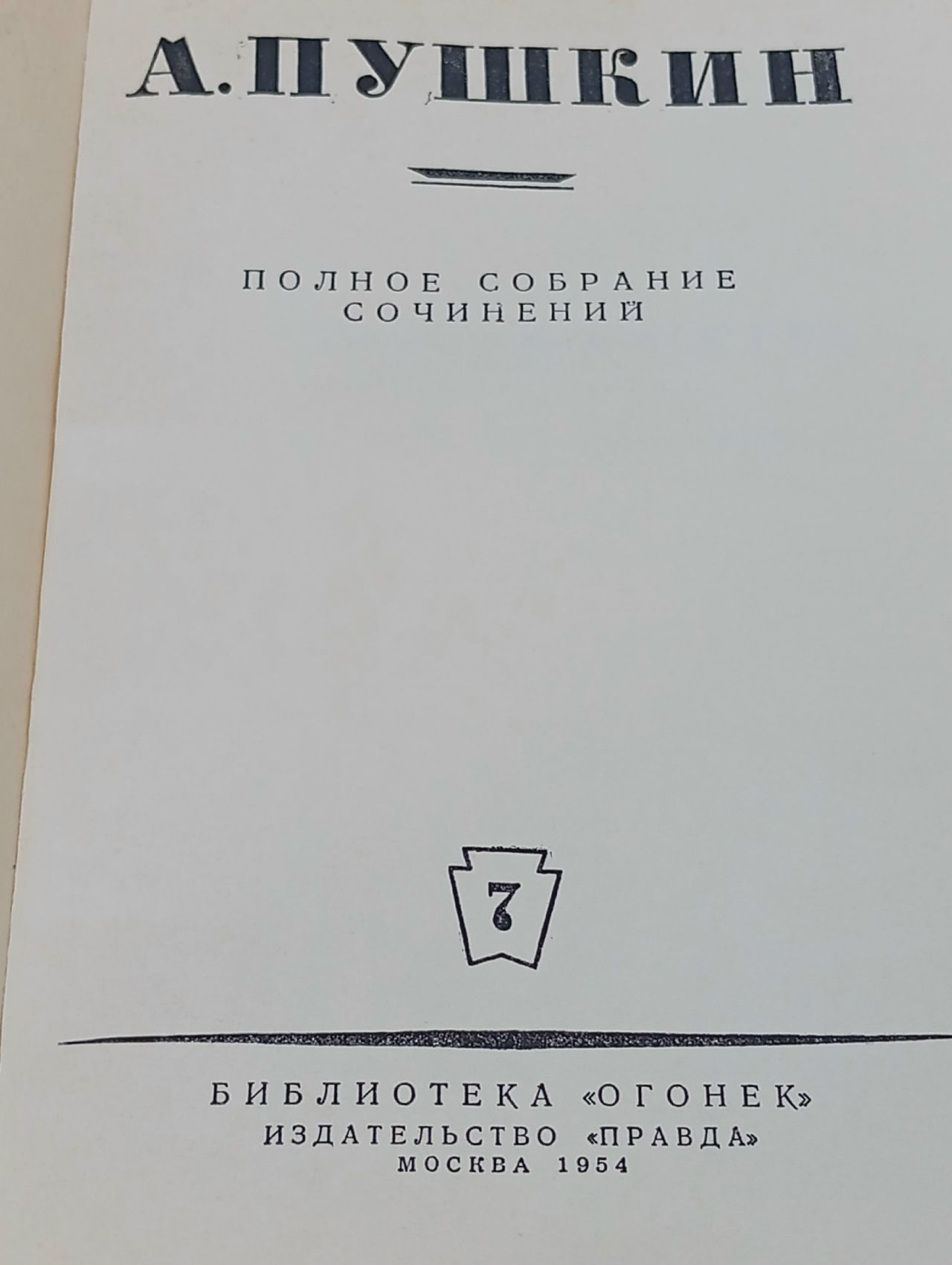 А. Пушкин. Полное собрание сочинений в 9 томах. Том 7