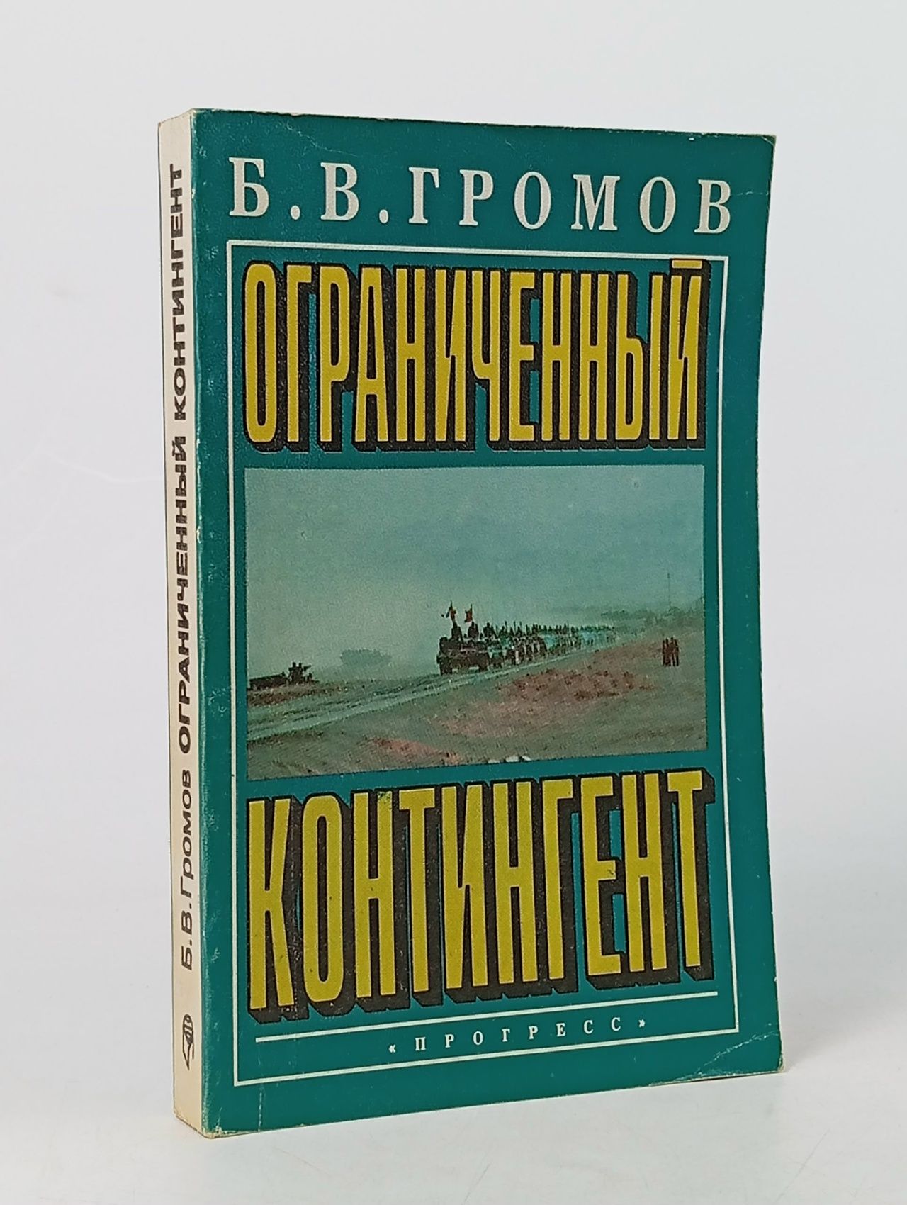 Обложка: Ограниченный контингент. Громов Б. В.