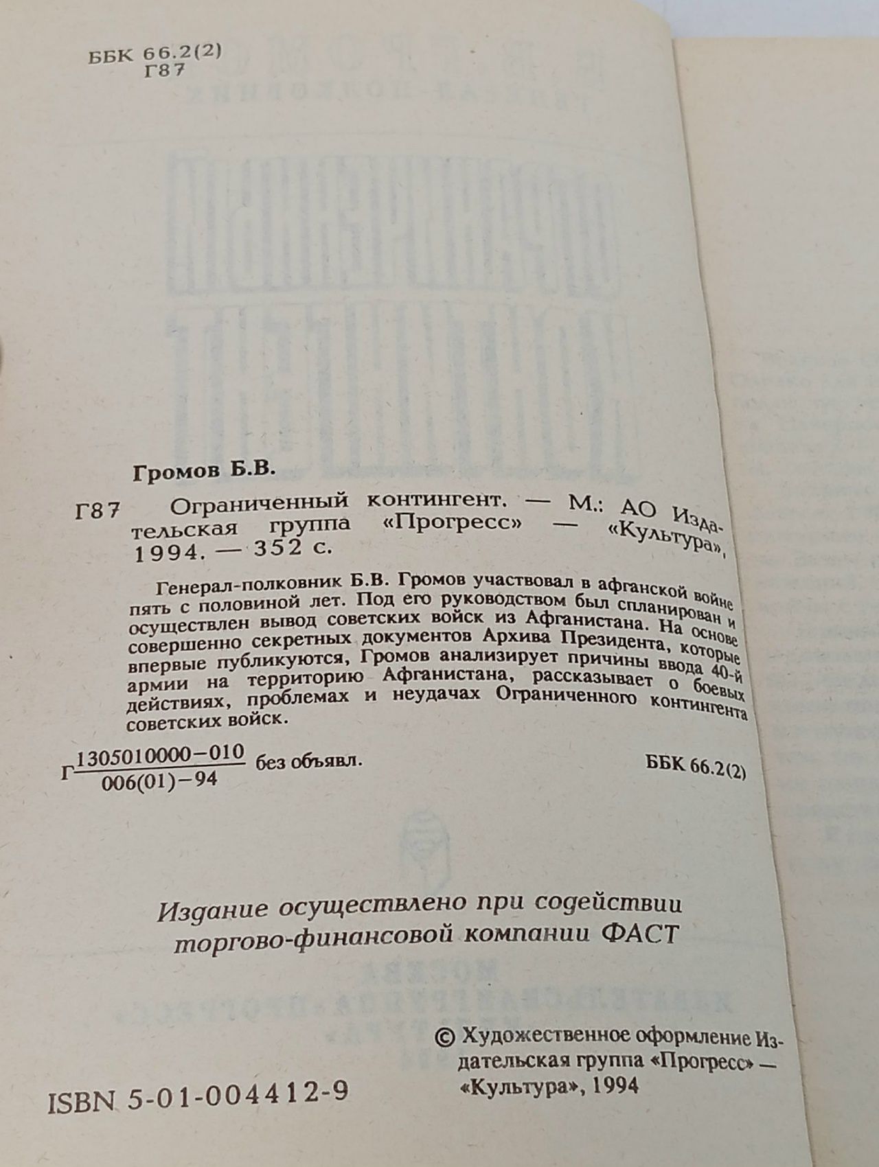 Ограниченный контингент. Громов Б. В.