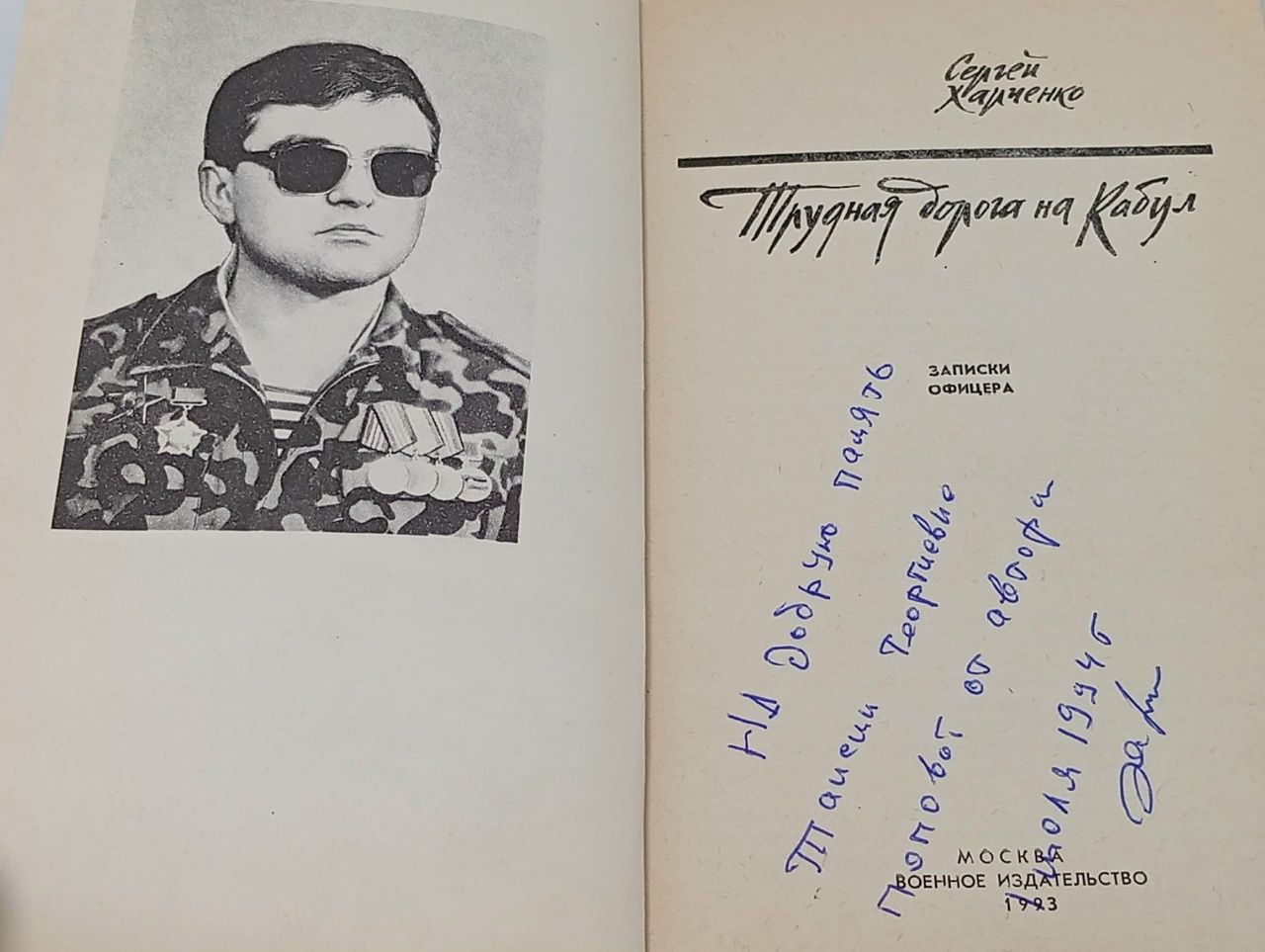 Трудная дорога на Кабул Харченко Сергей Николаевич