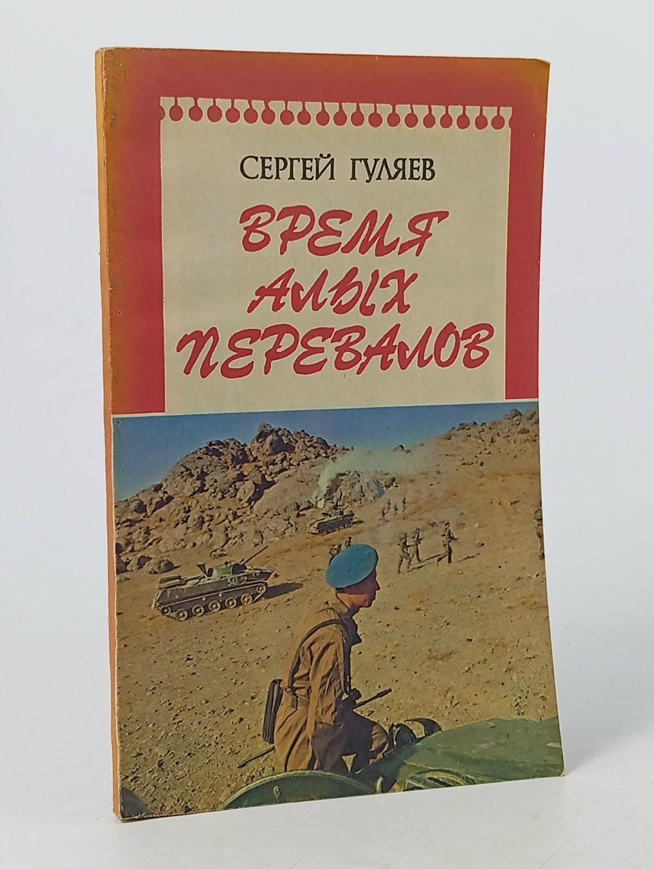 Обложка: Время алых перевалов