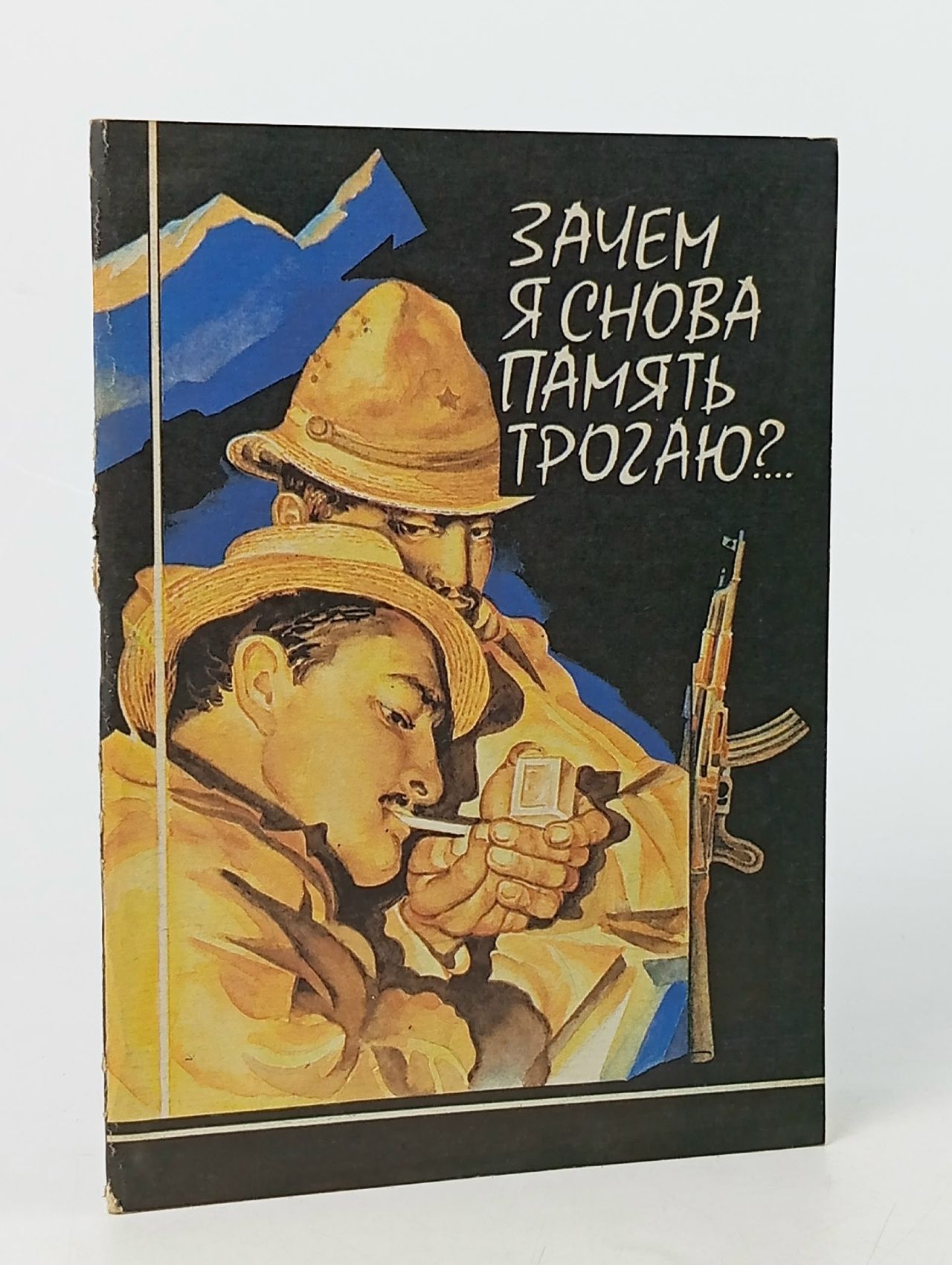 Обложка: Книга "Зачем я снова память трогаю?"