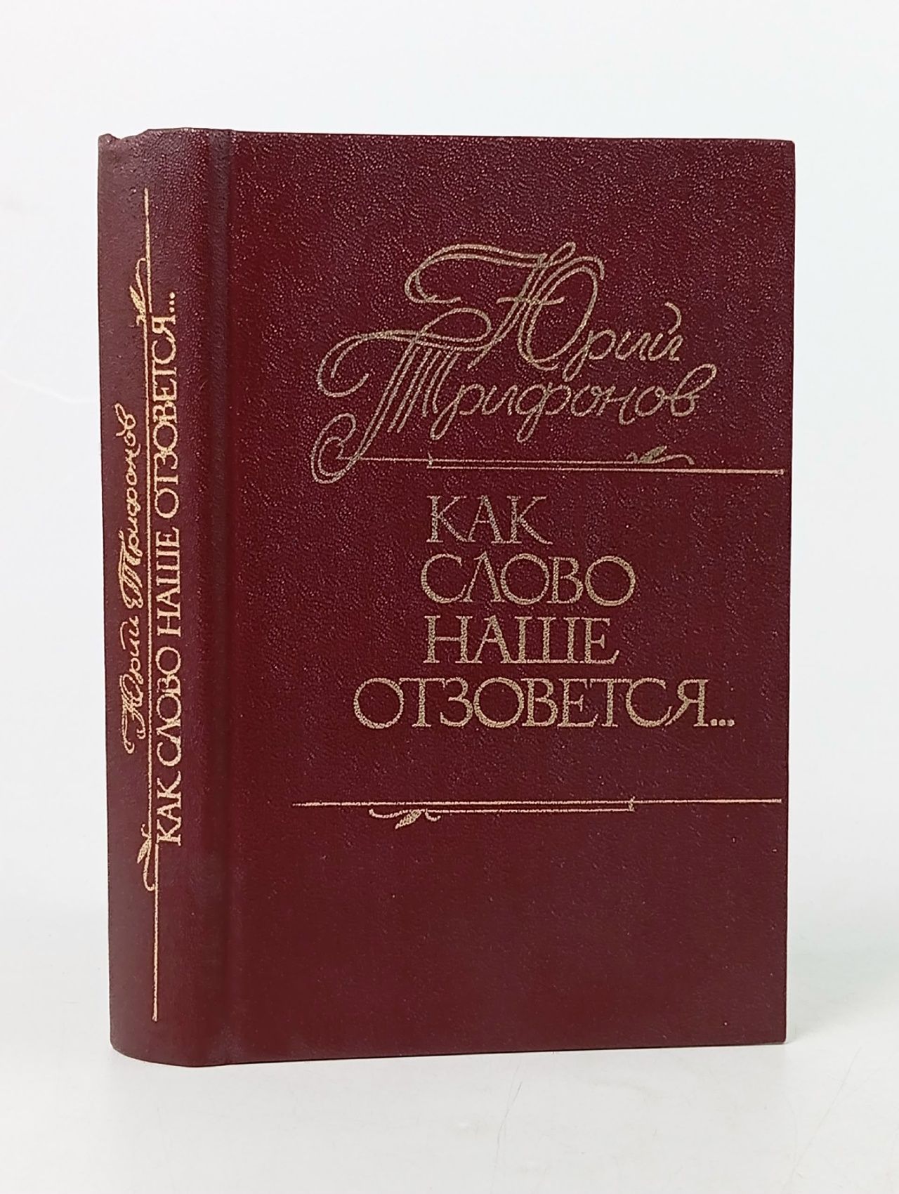 Обложка: Как слово наше отзовется Трифонов Юрий Валентинович