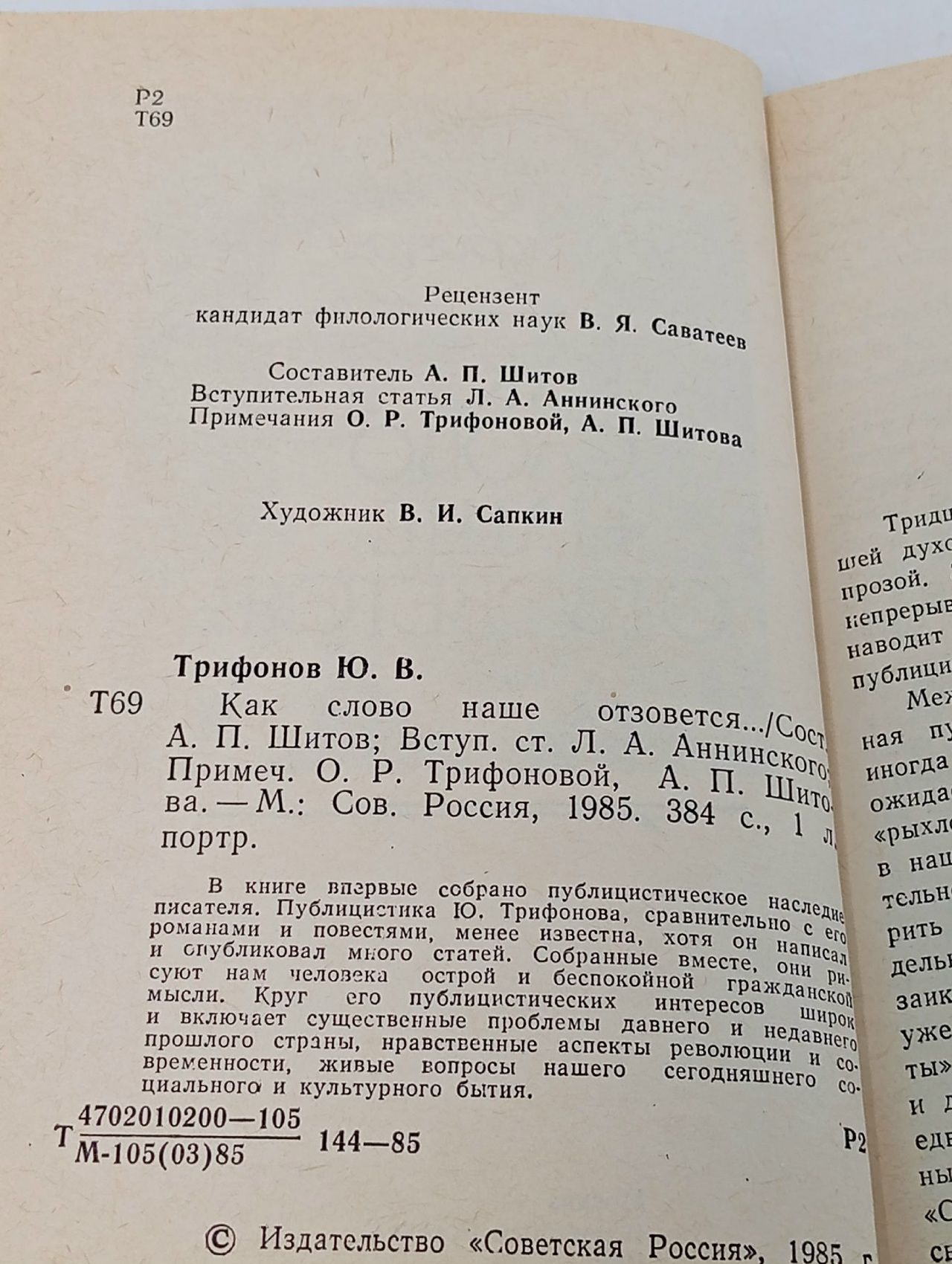 Как слово наше отзовется Трифонов Юрий Валентинович