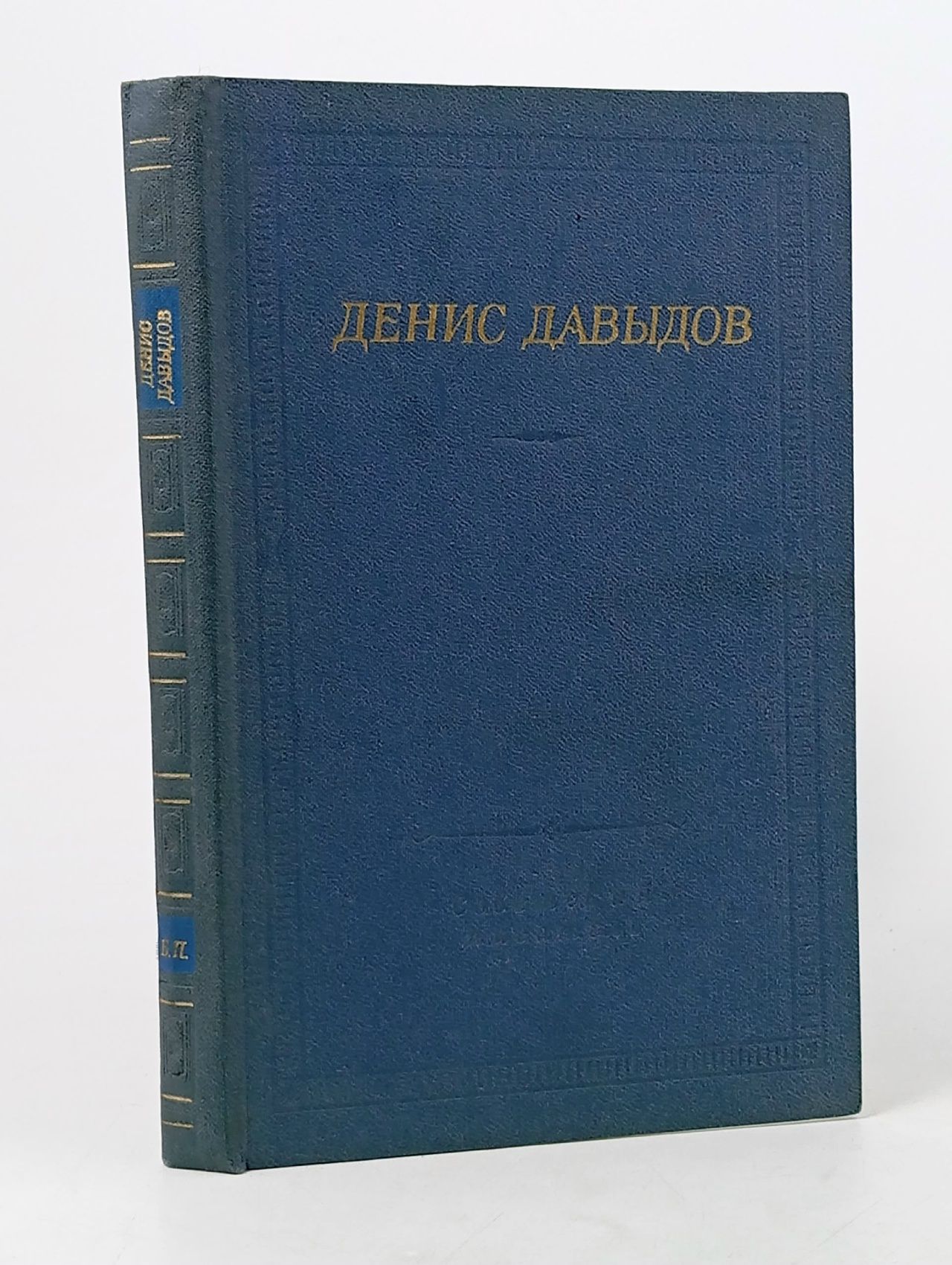 Обложка: Давыдов Денис Денис Давыдов Стихотворения Давыдов Денис