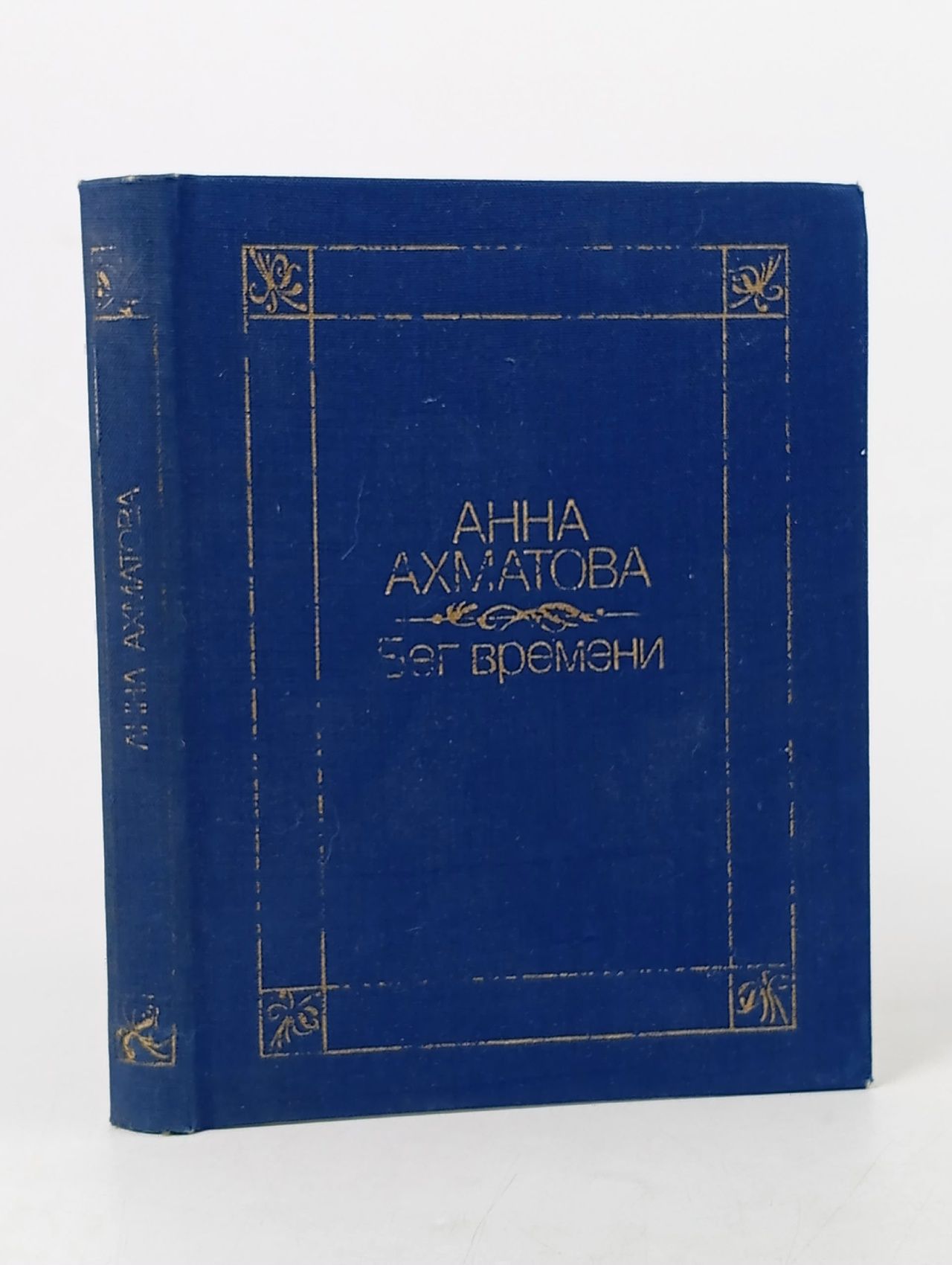 Обложка: Бег времени. Стихотворения Ахматова Анна Андреевна