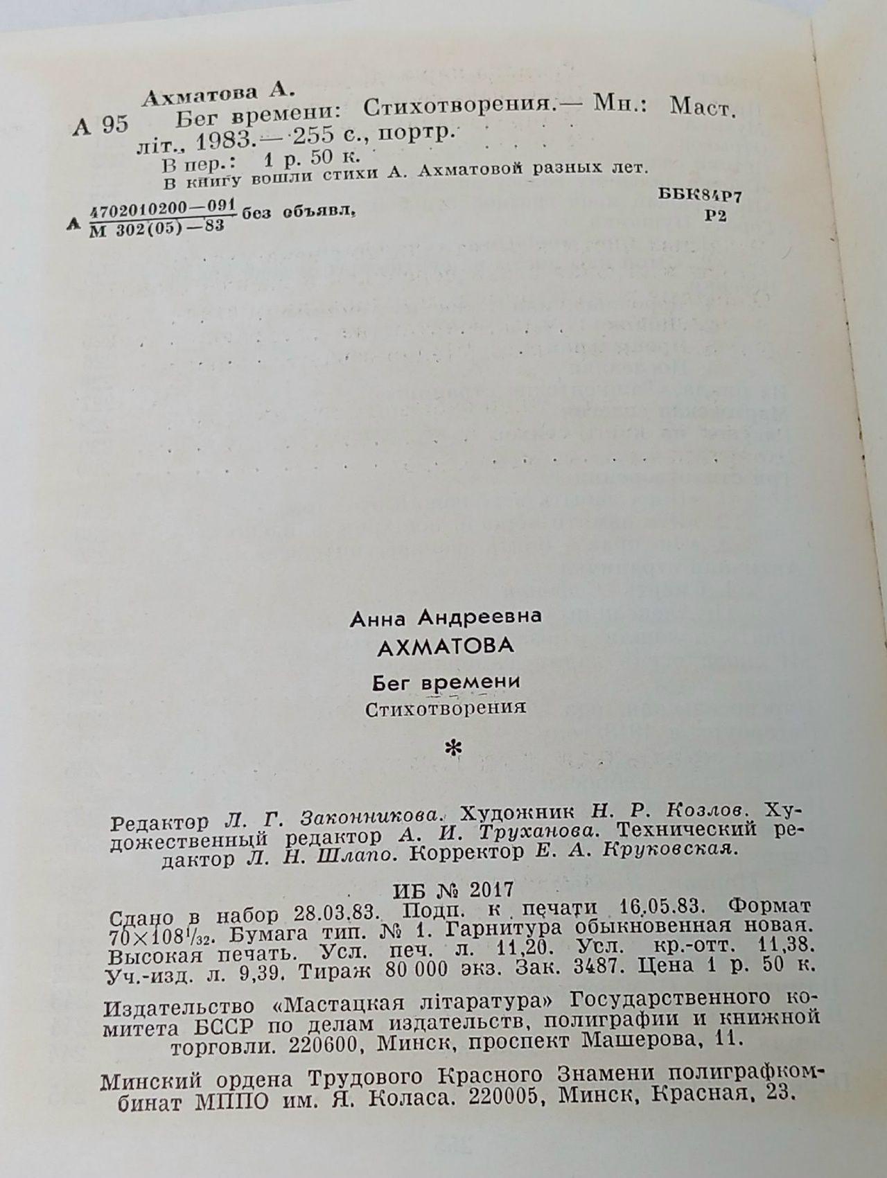 Бег времени. Стихотворения Ахматова Анна Андреевна